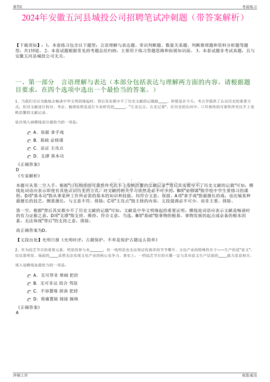 2024年安徽五河县城投公司招聘笔试冲刺题（带答案解析）.pdf_第1页