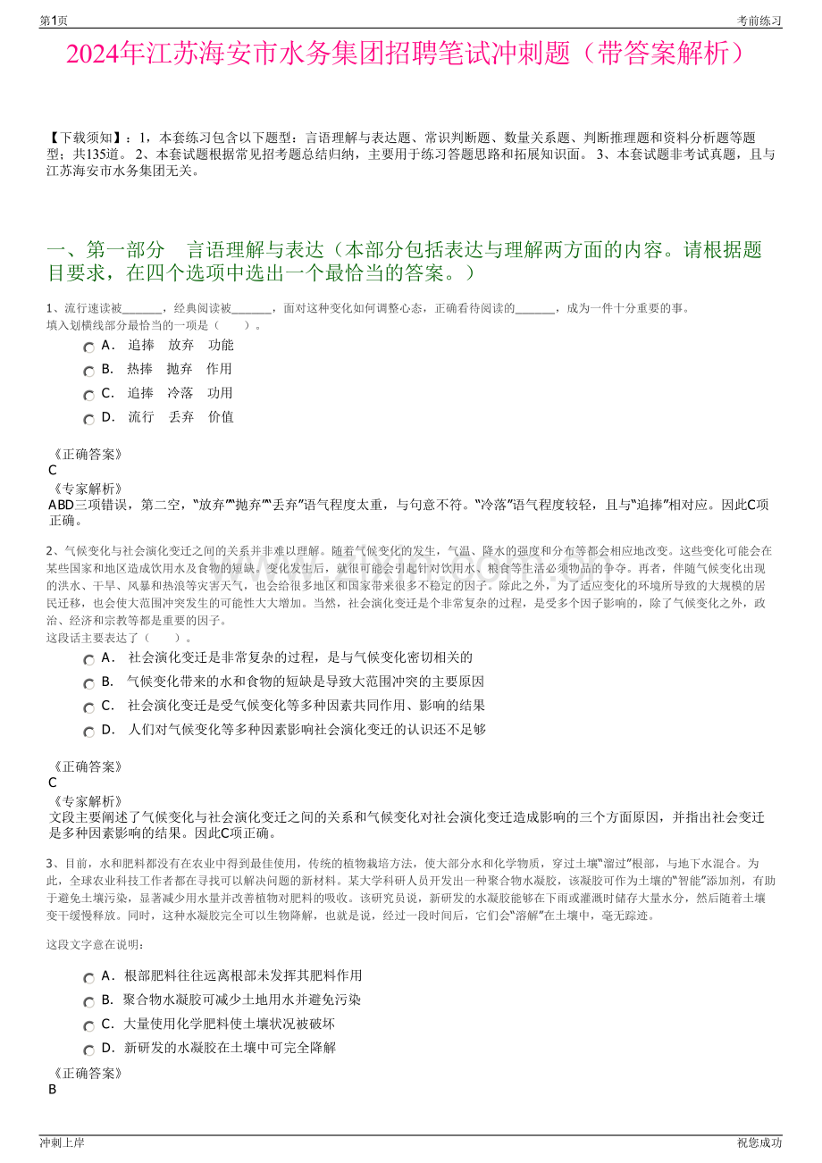 2024年江苏海安市水务集团招聘笔试冲刺题（带答案解析）.pdf_第1页