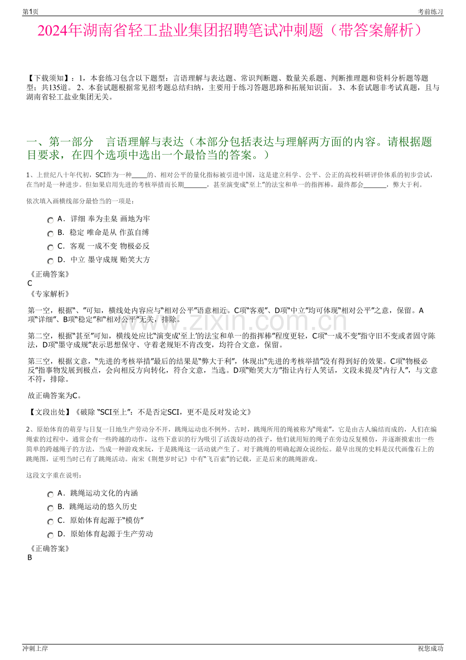 2024年湖南省轻工盐业集团招聘笔试冲刺题（带答案解析）.pdf_第1页