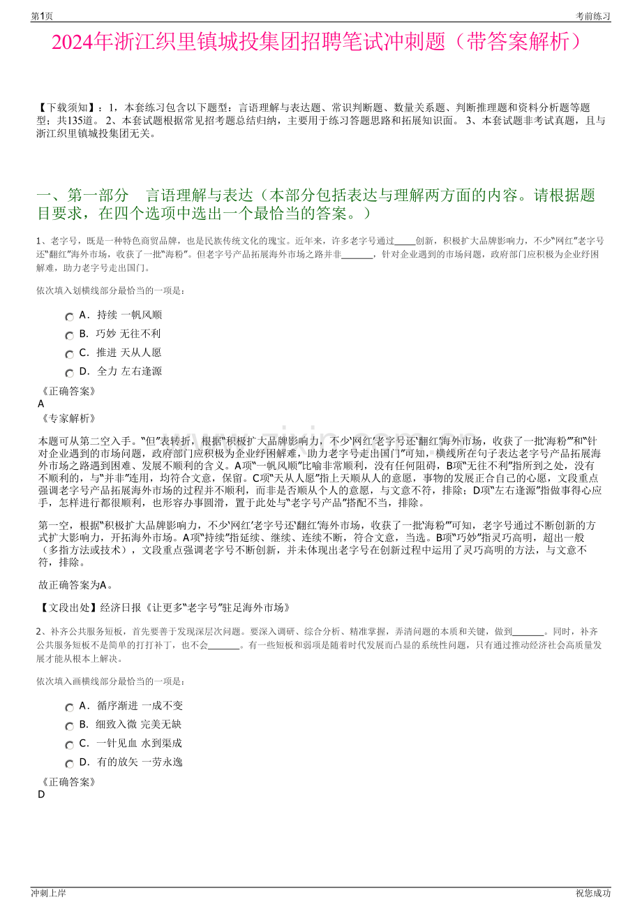 2024年浙江织里镇城投集团招聘笔试冲刺题（带答案解析）.pdf_第1页