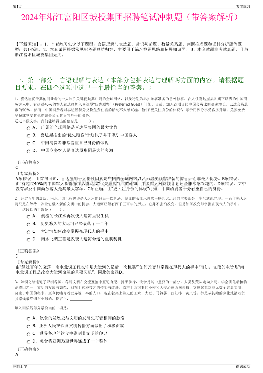 2024年浙江富阳区城投集团招聘笔试冲刺题（带答案解析）.pdf_第1页