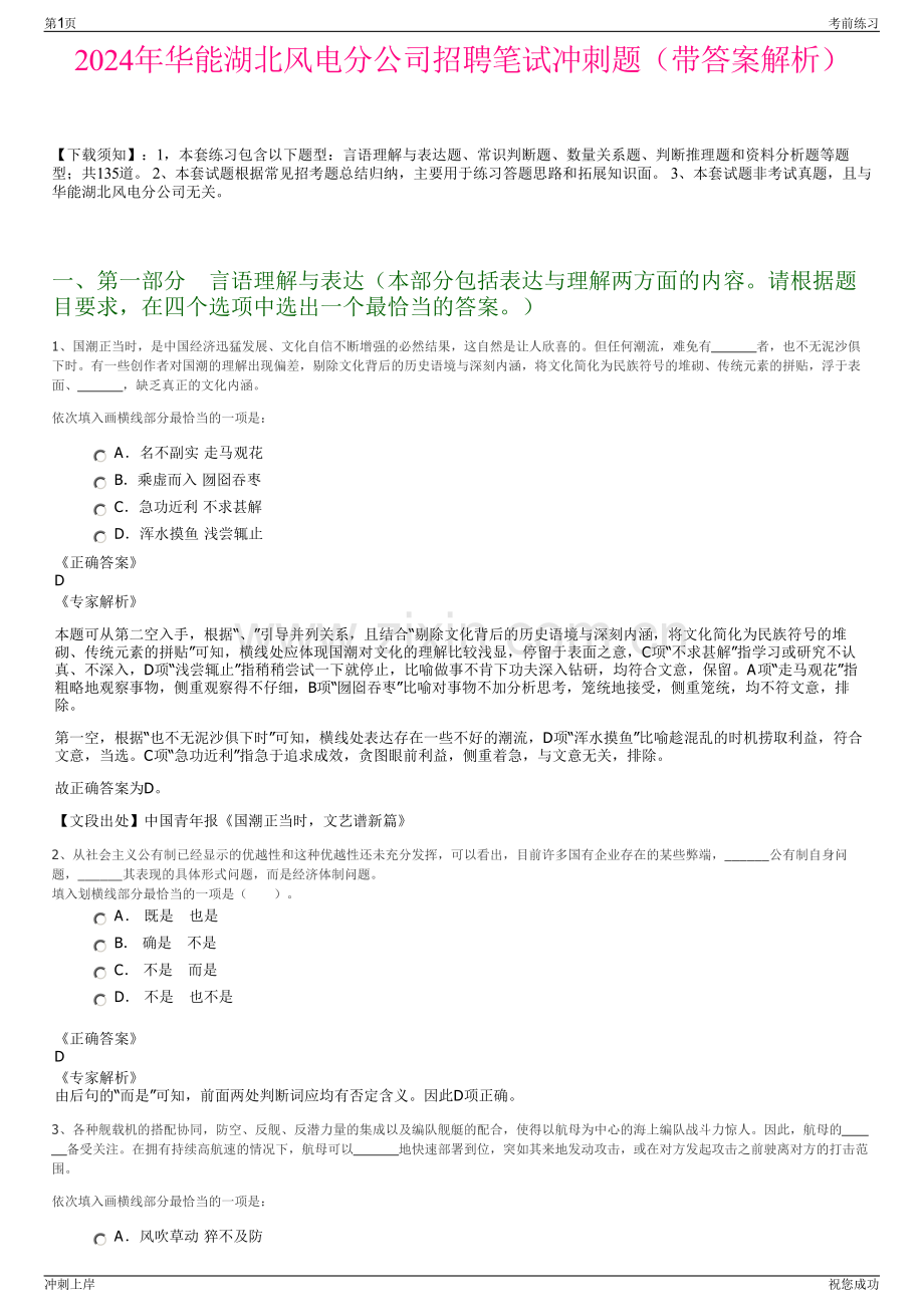 2024年华能湖北风电分公司招聘笔试冲刺题（带答案解析）.pdf_第1页