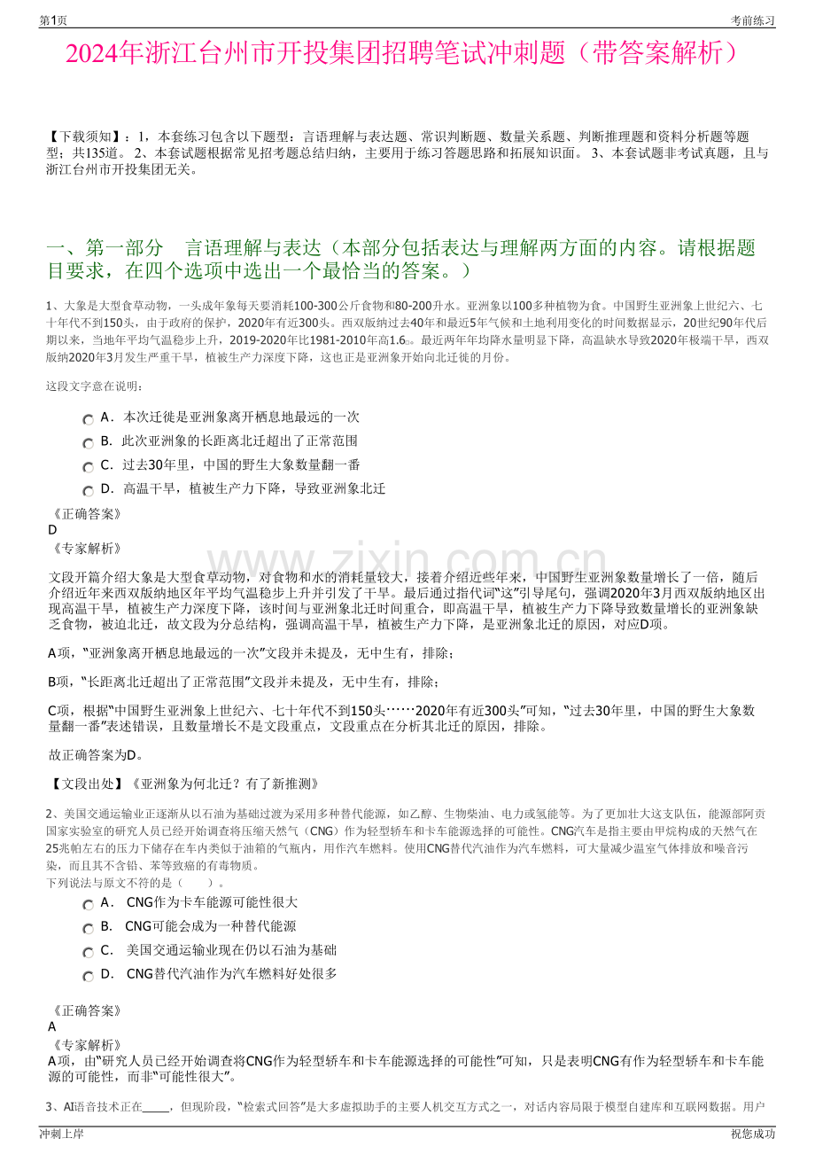 2024年浙江台州市开投集团招聘笔试冲刺题（带答案解析）.pdf_第1页