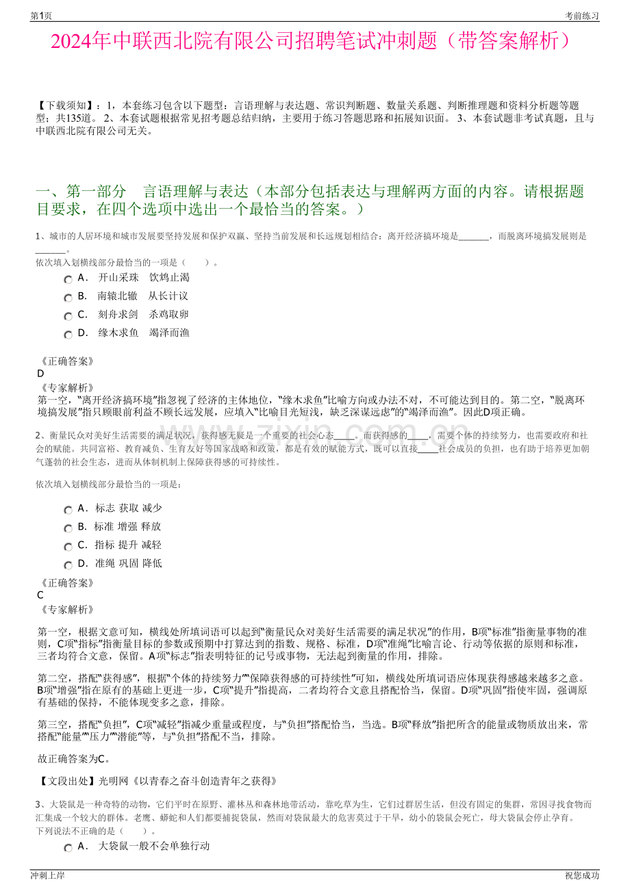 2024年中联西北院有限公司招聘笔试冲刺题（带答案解析）.pdf_第1页