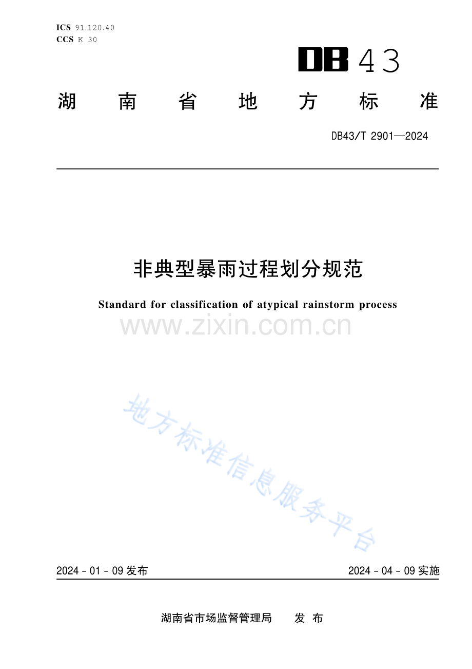 DB43_T 2901-2024非典型暴雨过程划分规范.pdf_第1页