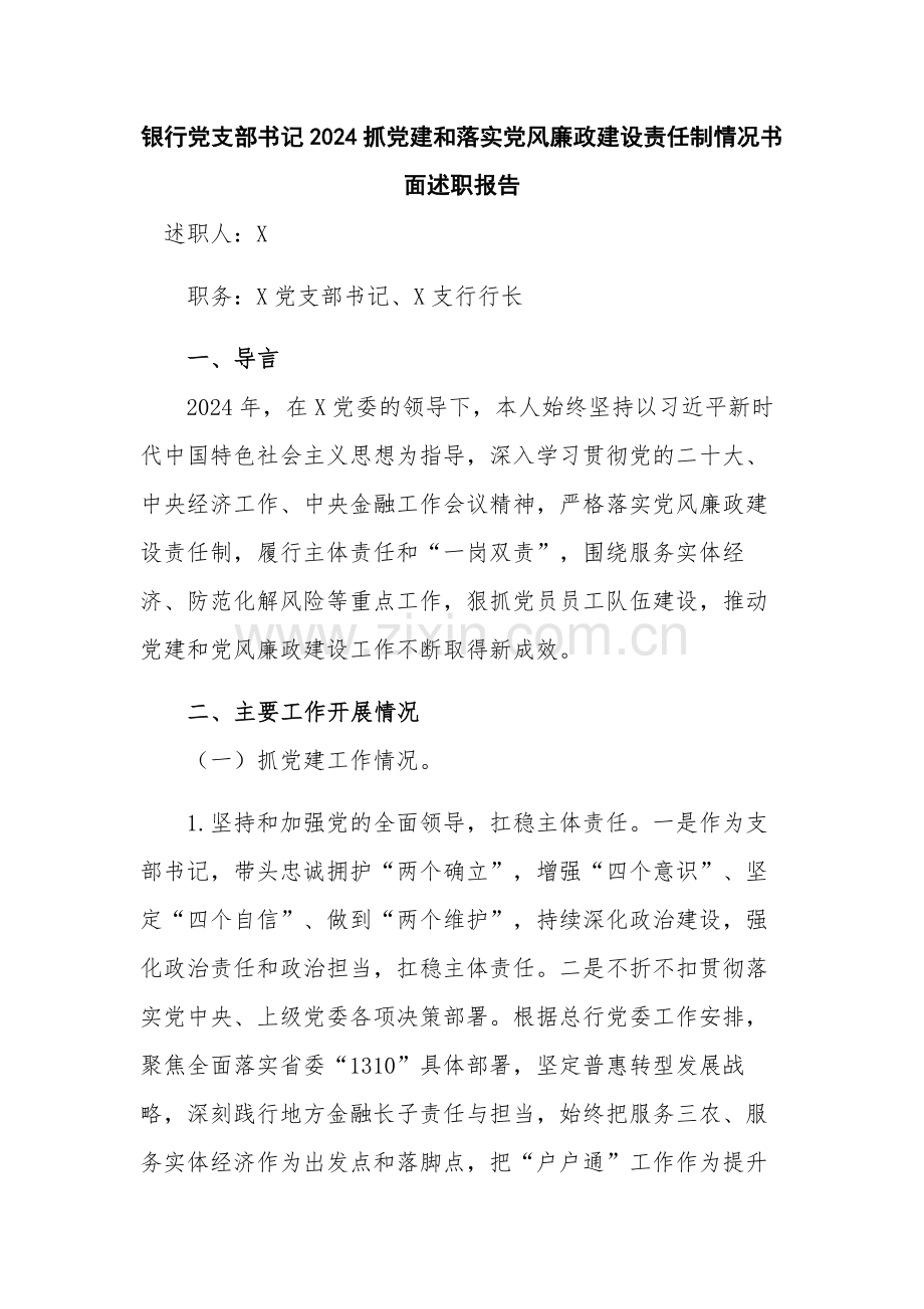 银行党支部书记2024抓党建和落实党风廉政建设责任制情况书面述职报告.docx_第1页