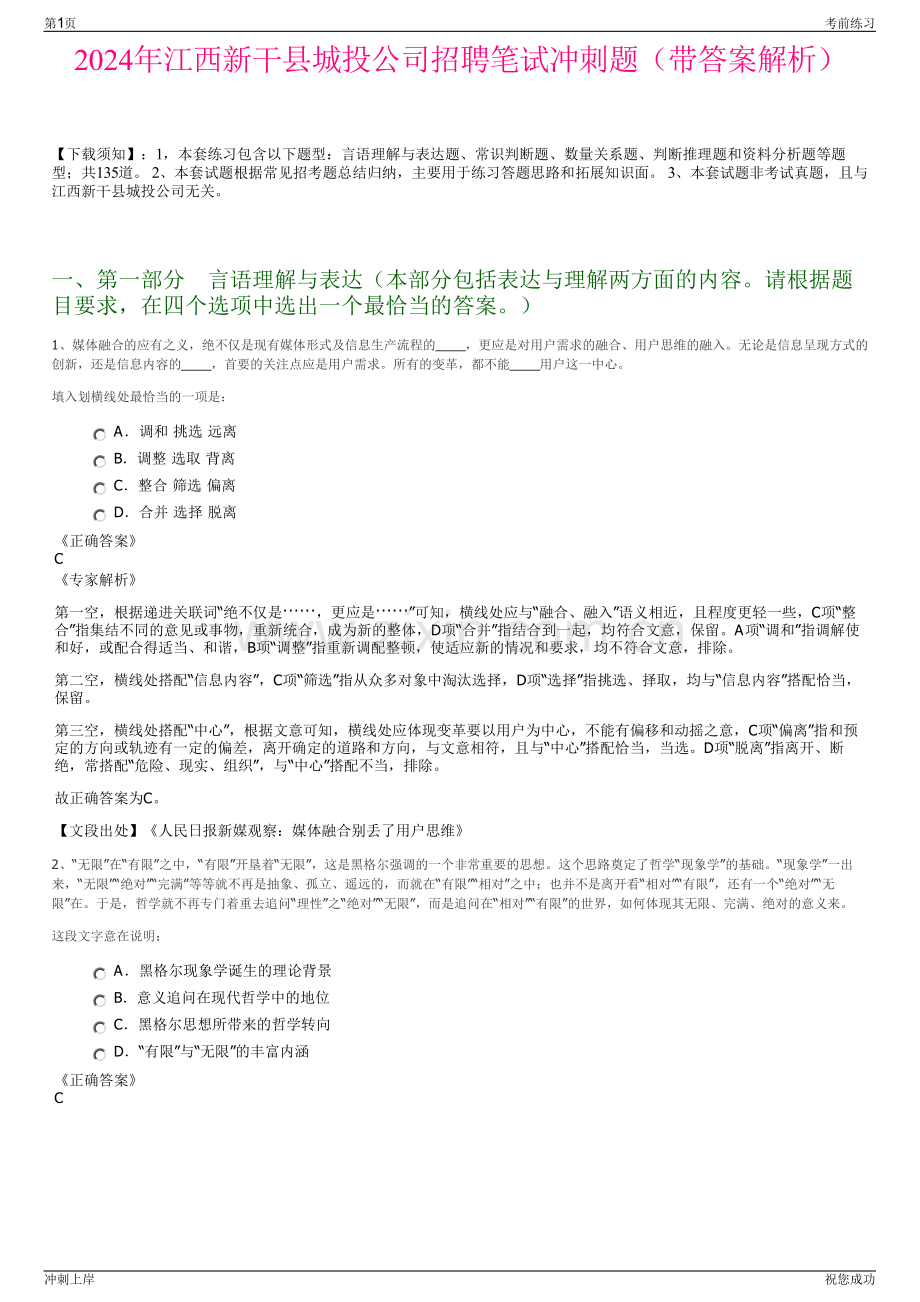 2024年江西新干县城投公司招聘笔试冲刺题（带答案解析）.pdf_第1页