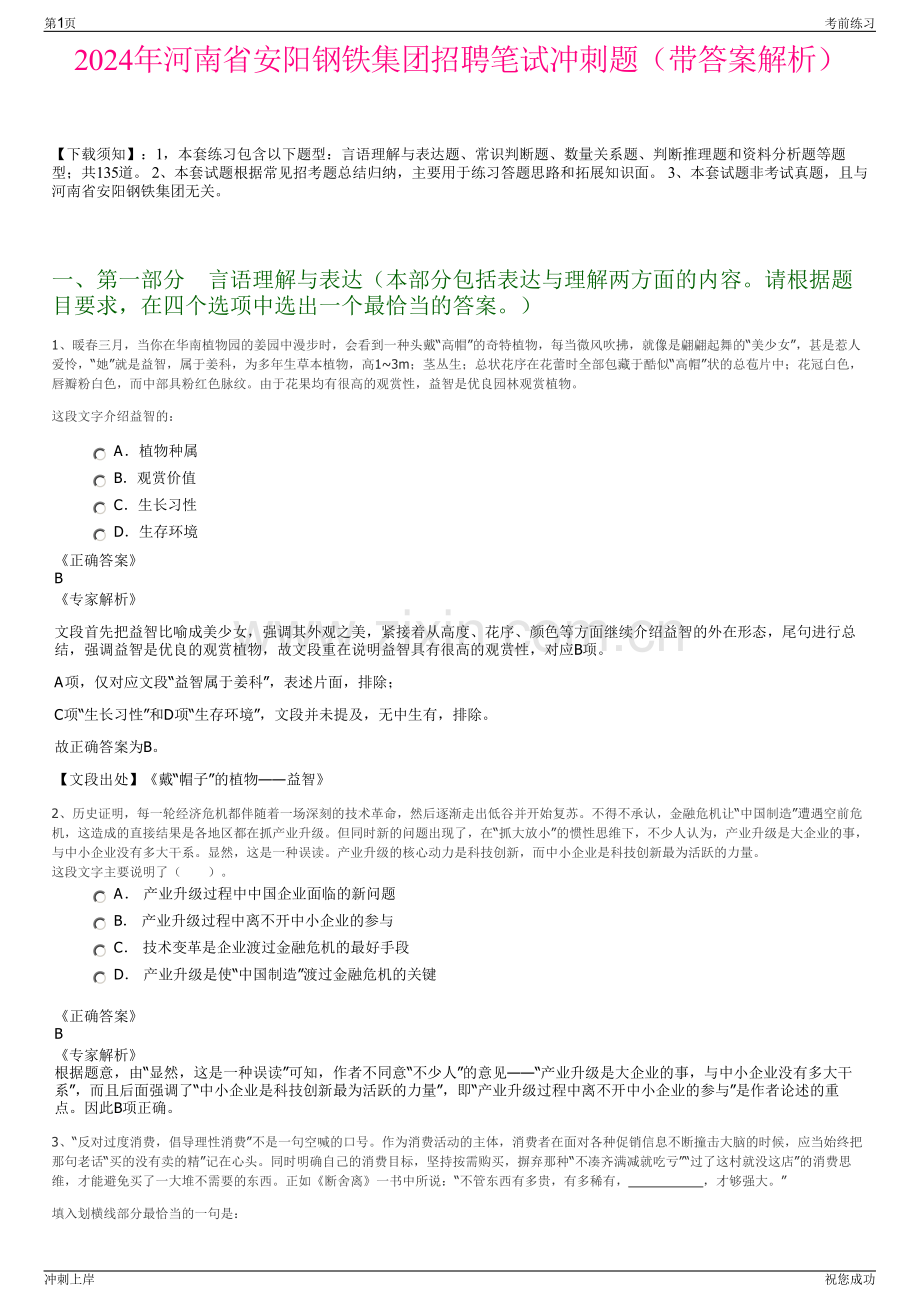 2024年河南省安阳钢铁集团招聘笔试冲刺题（带答案解析）.pdf_第1页