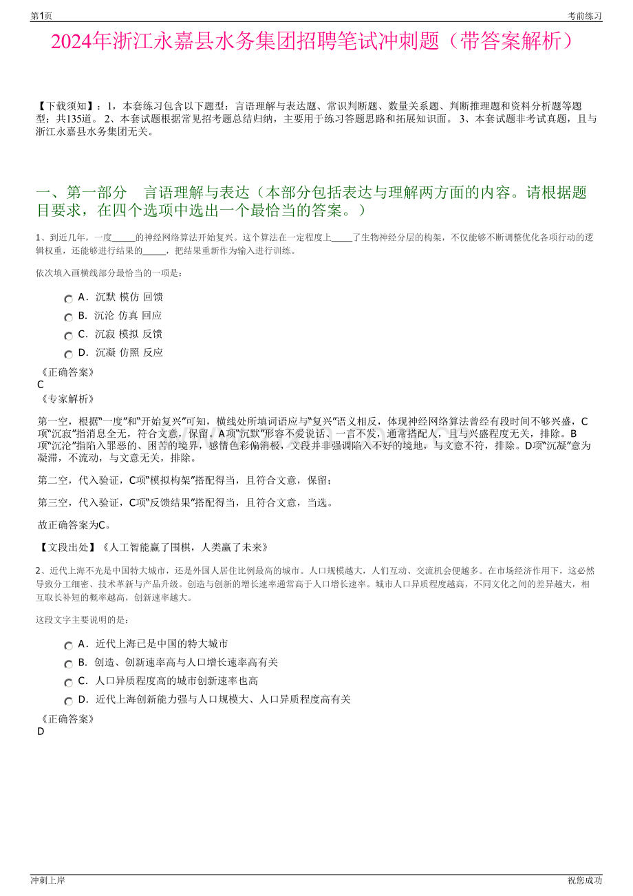 2024年浙江永嘉县水务集团招聘笔试冲刺题（带答案解析）.pdf_第1页