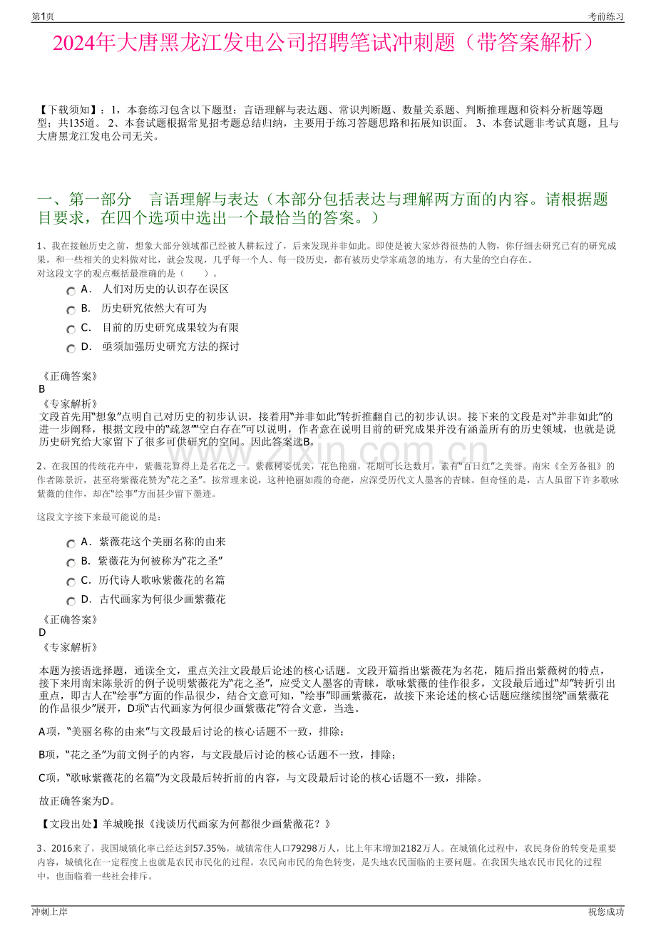 2024年大唐黑龙江发电公司招聘笔试冲刺题（带答案解析）.pdf_第1页