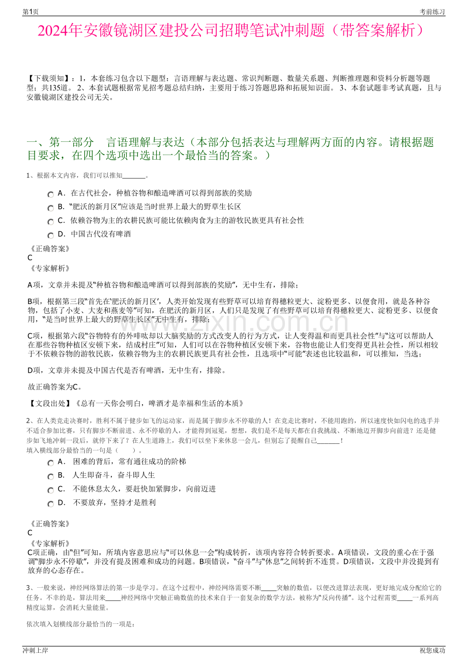 2024年安徽镜湖区建投公司招聘笔试冲刺题（带答案解析）.pdf_第1页