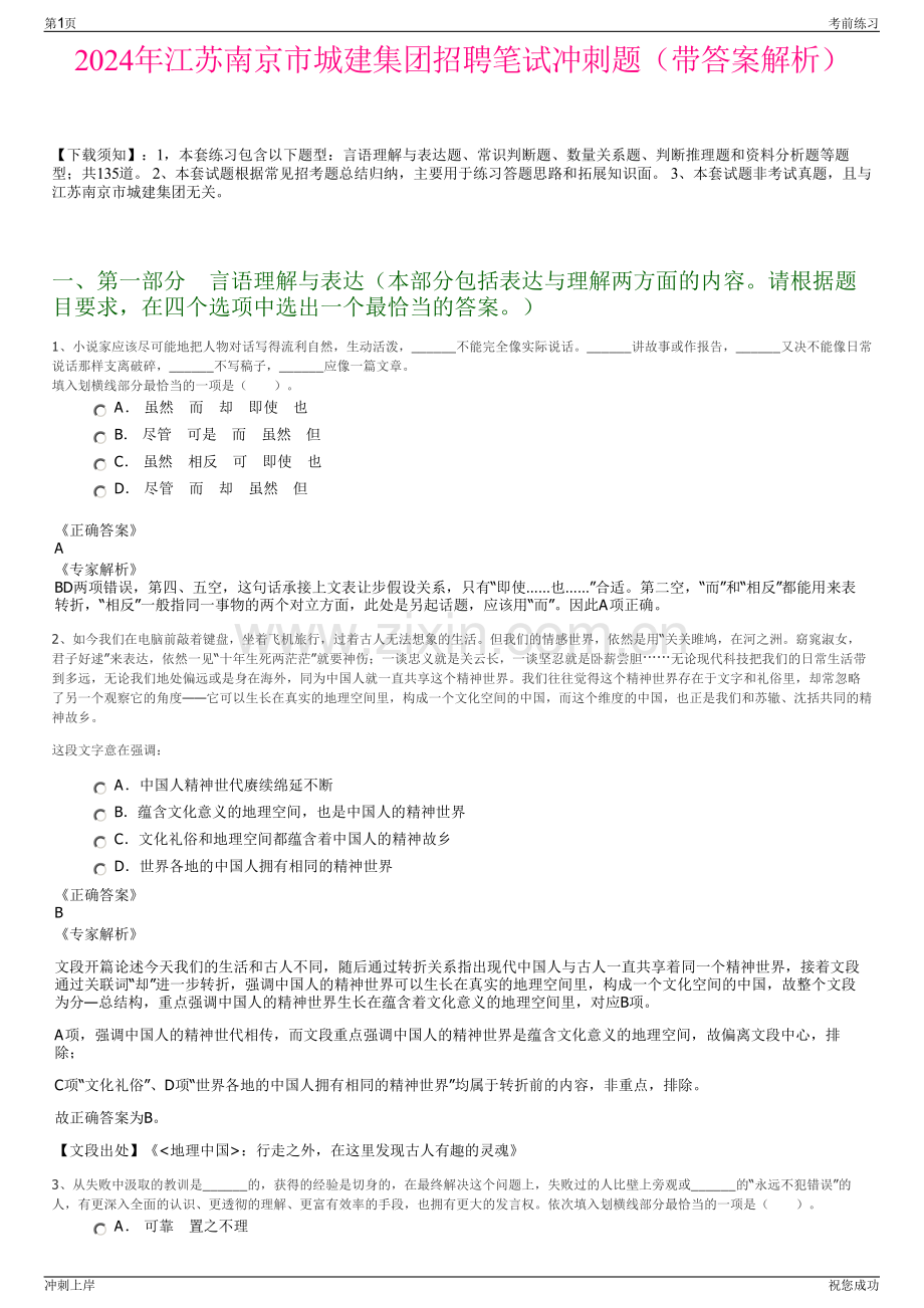 2024年江苏南京市城建集团招聘笔试冲刺题（带答案解析）.pdf_第1页