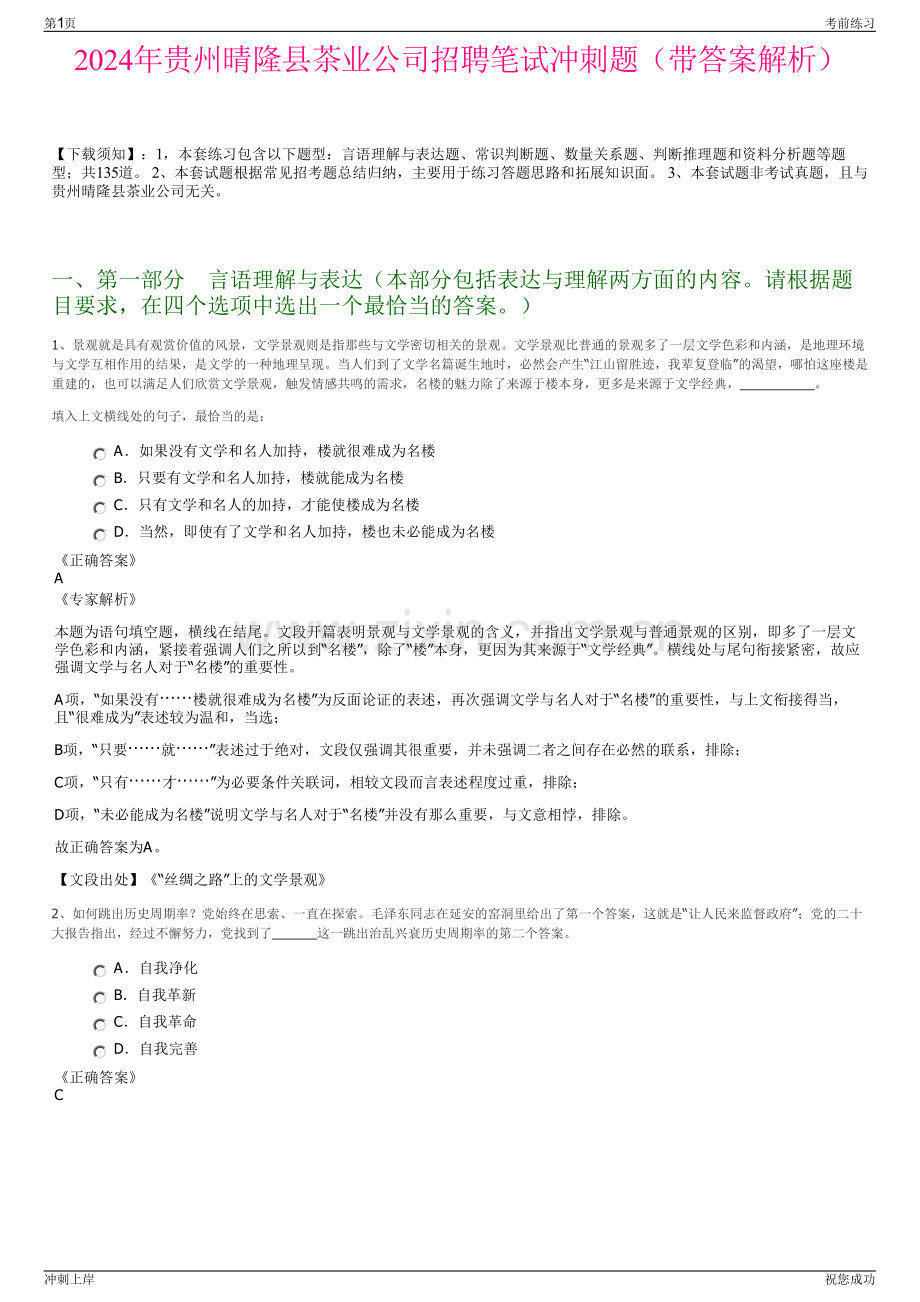 2024年贵州晴隆县茶业公司招聘笔试冲刺题（带答案解析）.pdf_第1页