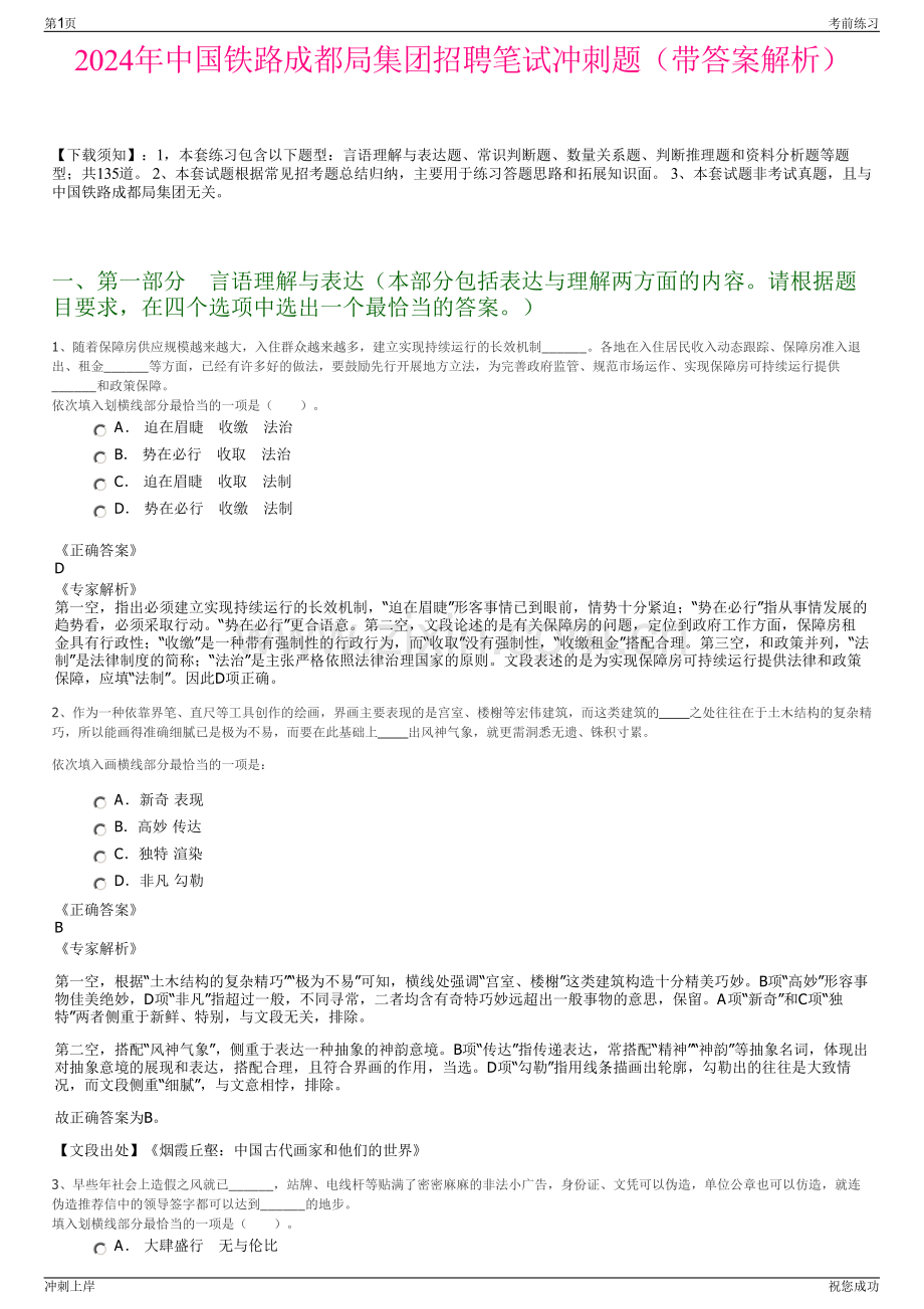 2024年中国铁路成都局集团招聘笔试冲刺题（带答案解析）.pdf_第1页