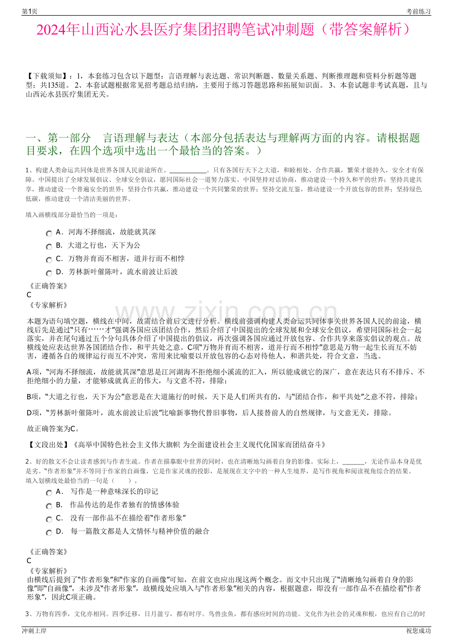 2024年山西沁水县医疗集团招聘笔试冲刺题（带答案解析）.pdf_第1页