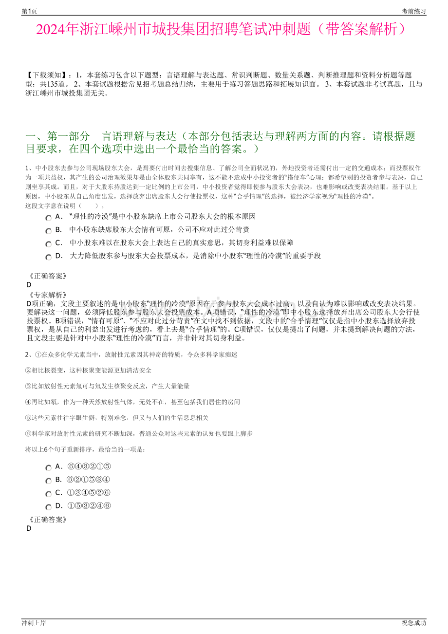 2024年浙江嵊州市城投集团招聘笔试冲刺题（带答案解析）.pdf_第1页