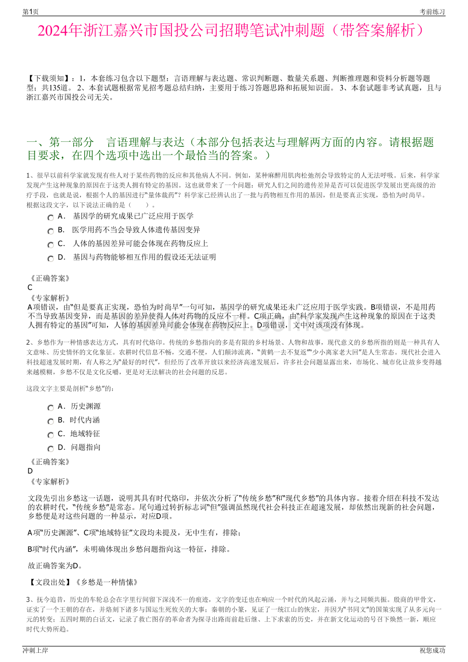 2024年浙江嘉兴市国投公司招聘笔试冲刺题（带答案解析）.pdf_第1页