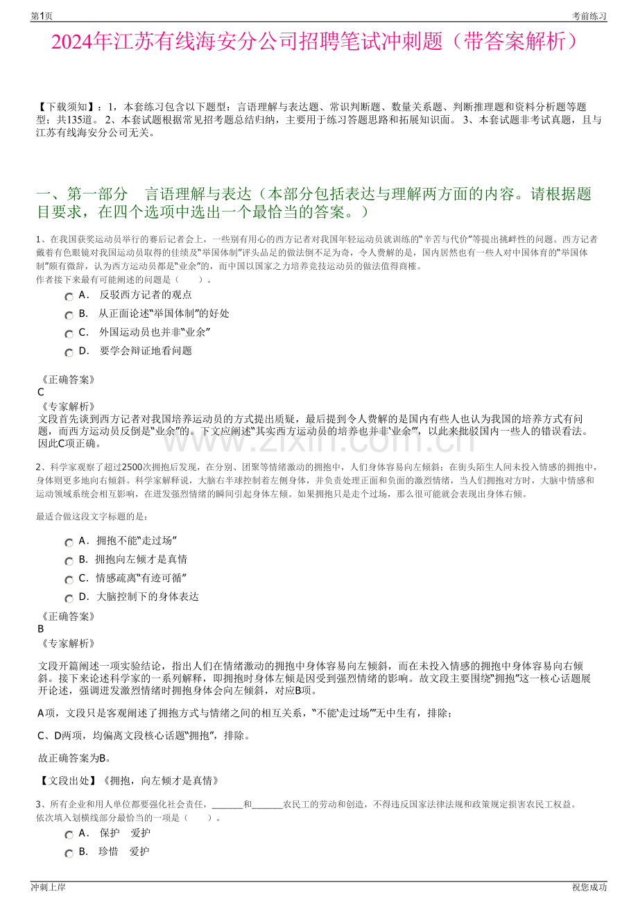 2024年江苏有线海安分公司招聘笔试冲刺题（带答案解析）.pdf_第1页