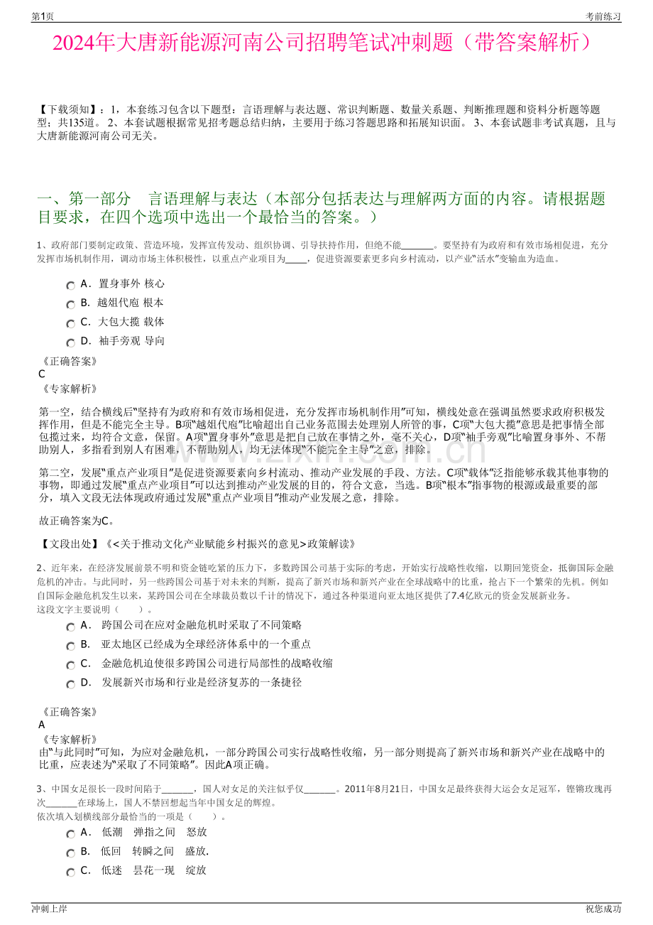 2024年大唐新能源河南公司招聘笔试冲刺题（带答案解析）.pdf_第1页