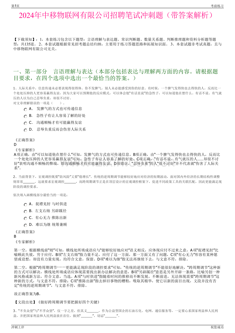 2024年中移物联网有限公司招聘笔试冲刺题（带答案解析）.pdf_第1页