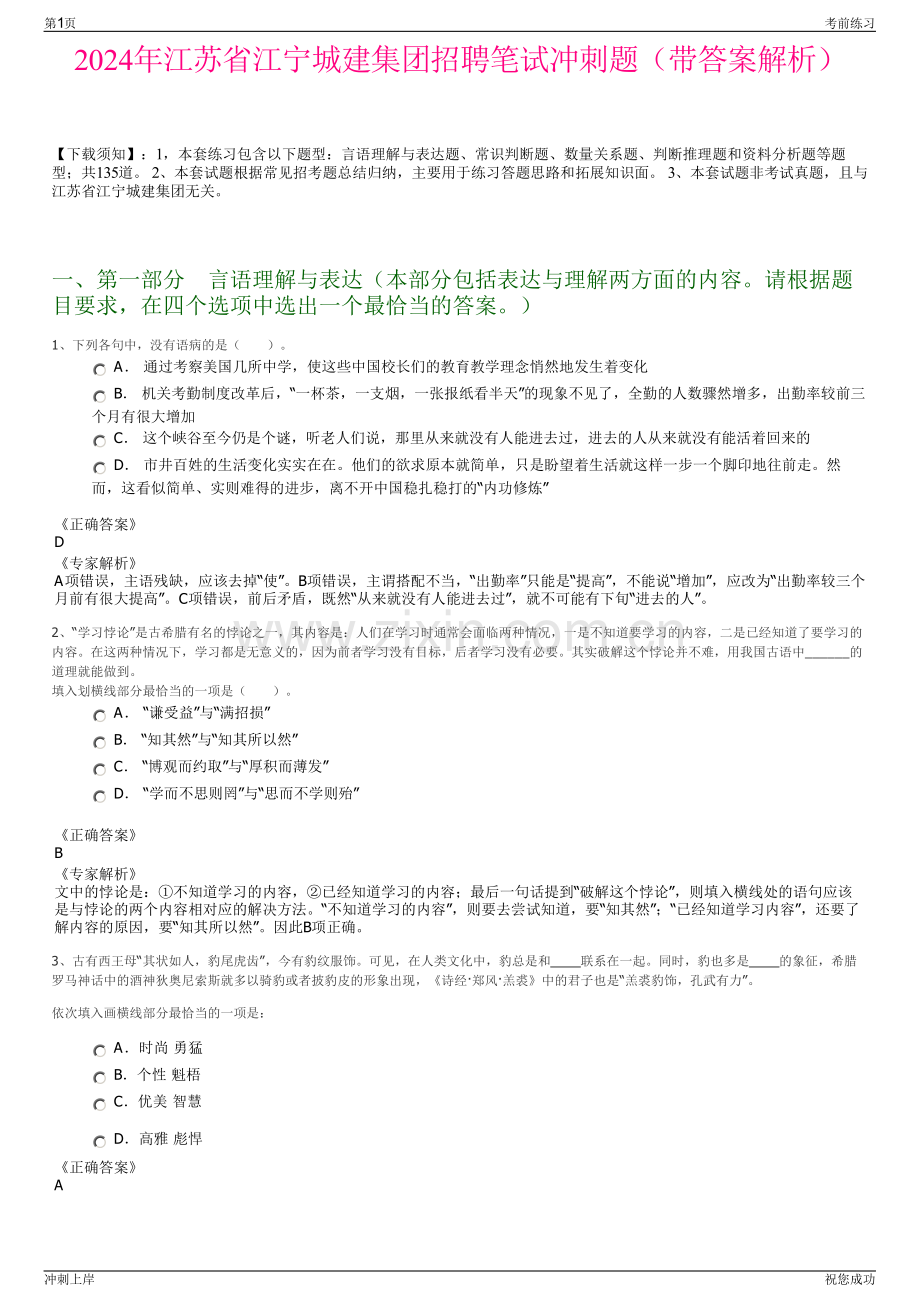 2024年江苏省江宁城建集团招聘笔试冲刺题（带答案解析）.pdf_第1页