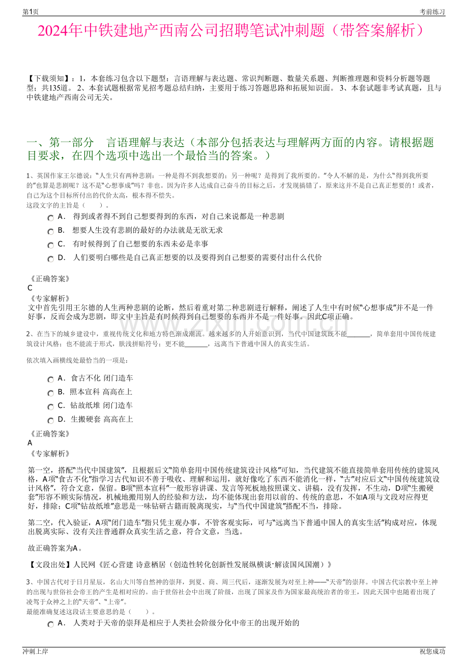 2024年中铁建地产西南公司招聘笔试冲刺题（带答案解析）.pdf_第1页