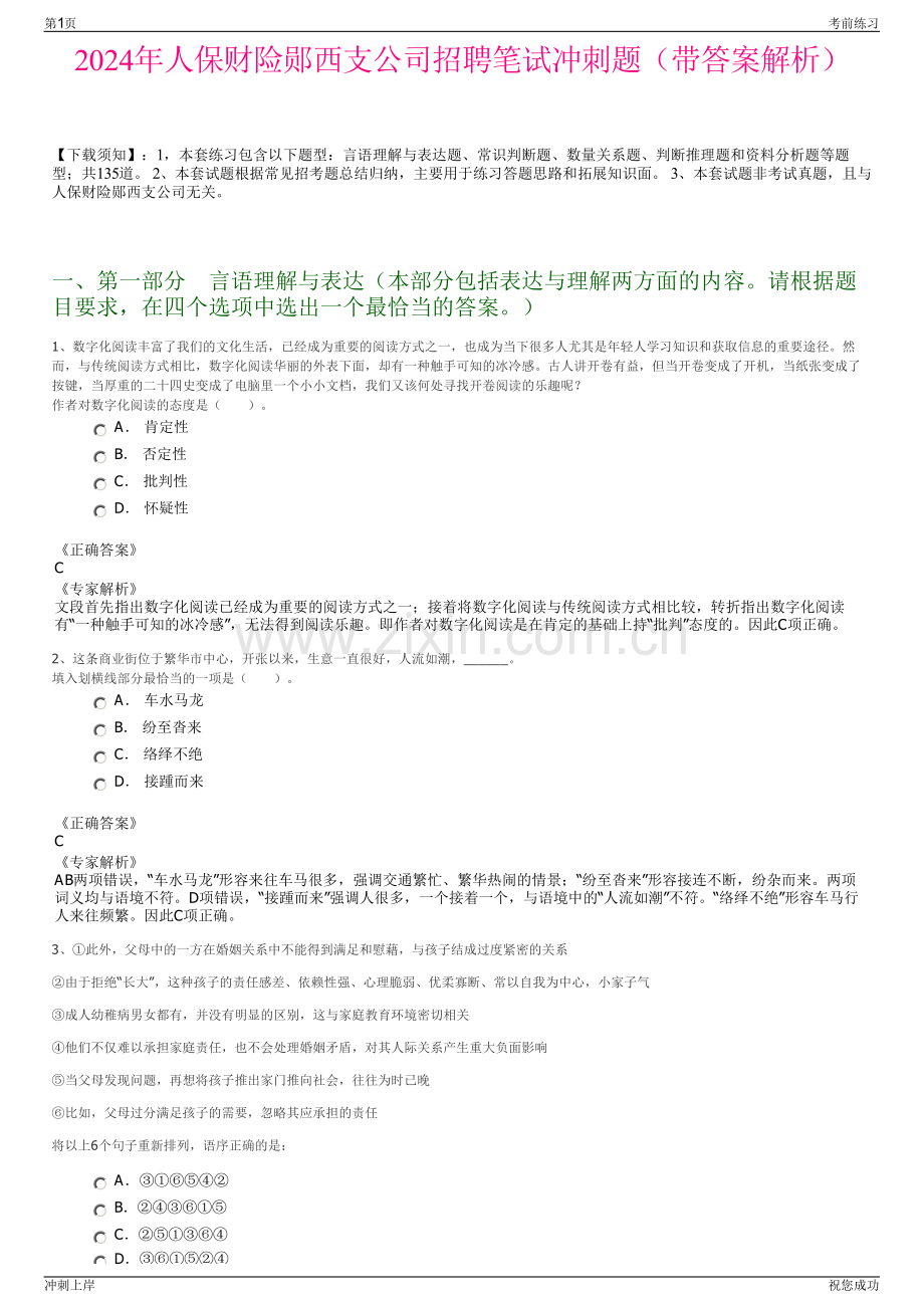 2024年人保财险郧西支公司招聘笔试冲刺题（带答案解析）.pdf_第1页