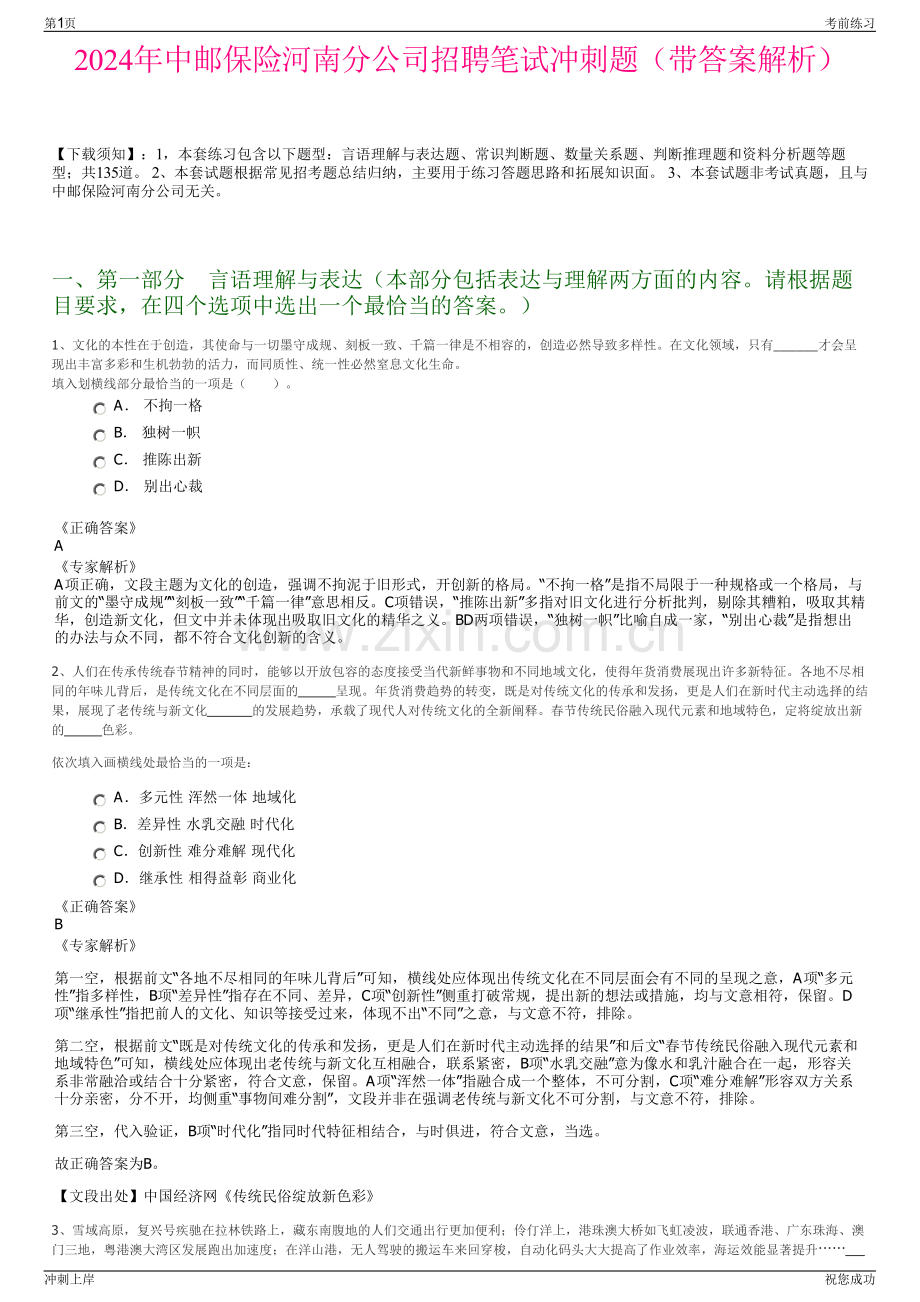 2024年中邮保险河南分公司招聘笔试冲刺题（带答案解析）.pdf_第1页