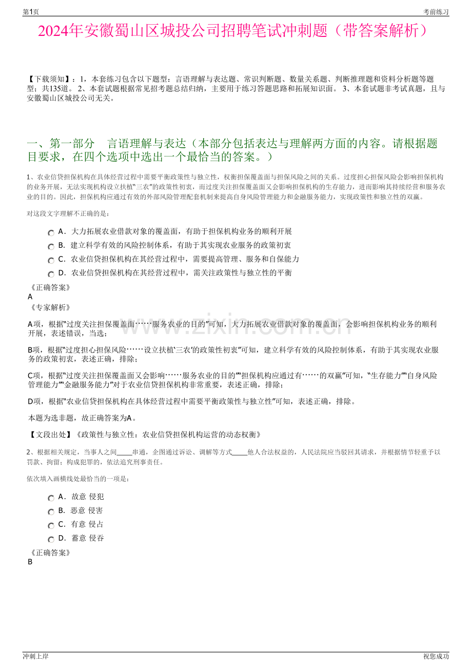 2024年安徽蜀山区城投公司招聘笔试冲刺题（带答案解析）.pdf_第1页