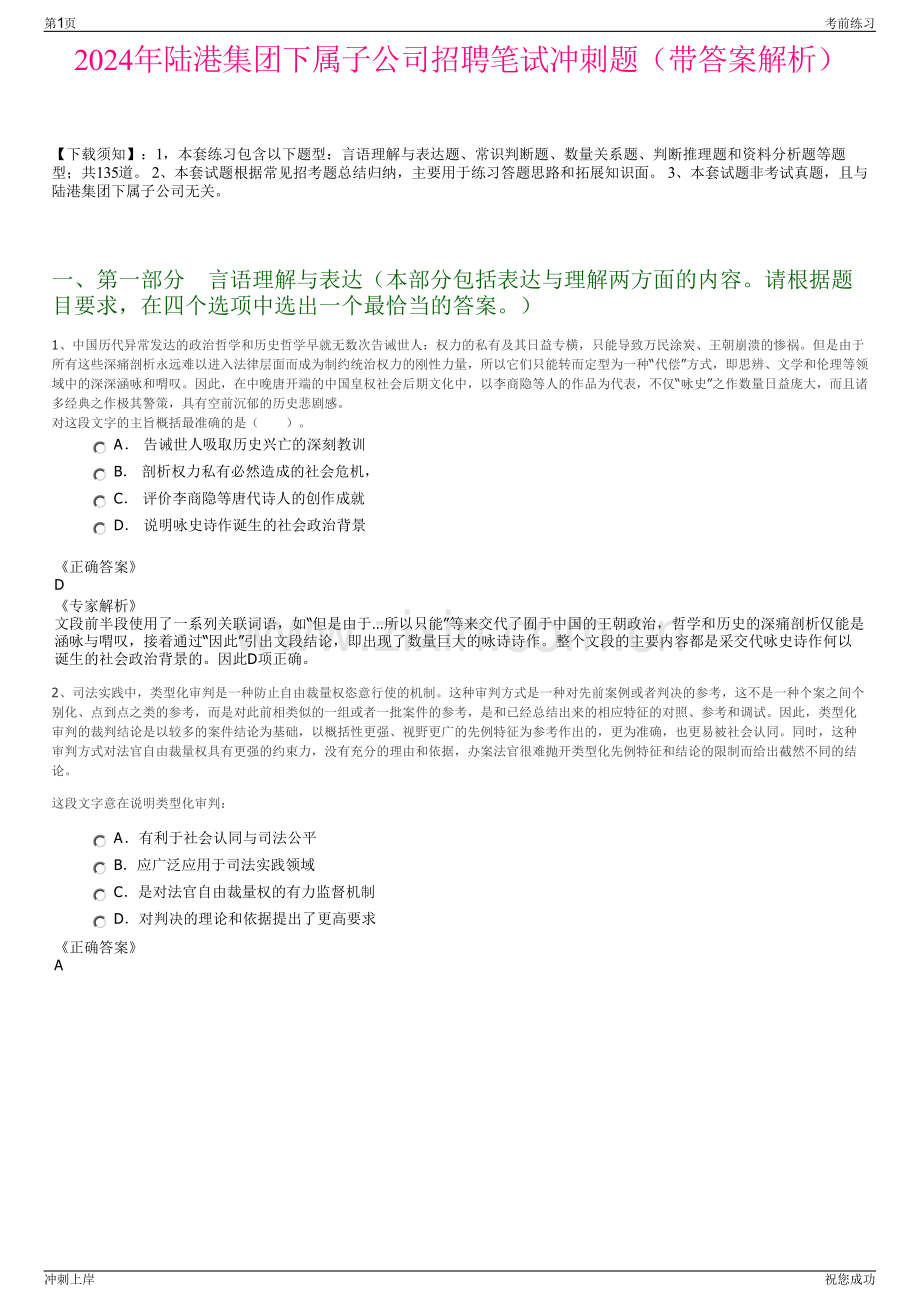 2024年陆港集团下属子公司招聘笔试冲刺题（带答案解析）.pdf_第1页