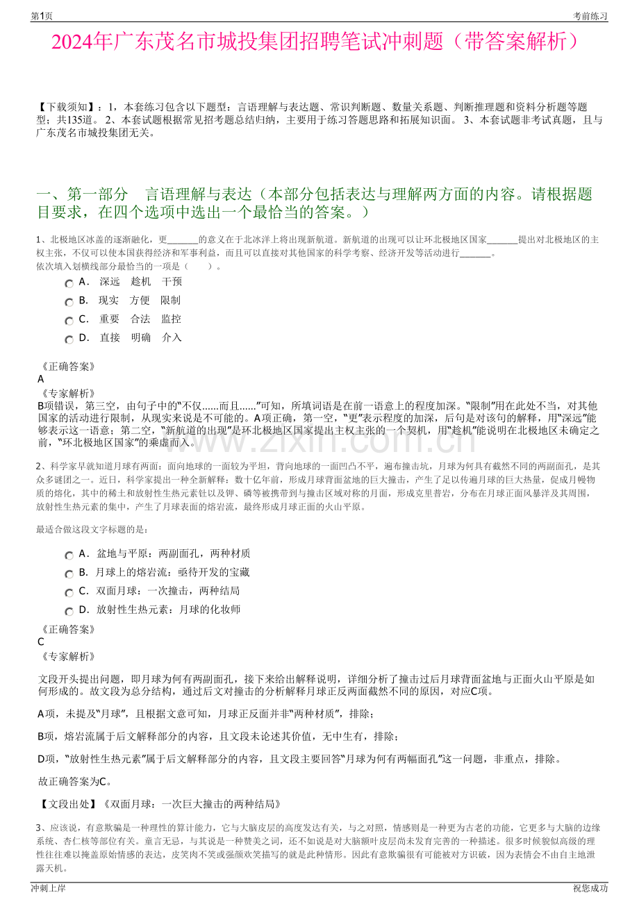 2024年广东茂名市城投集团招聘笔试冲刺题（带答案解析）.pdf_第1页