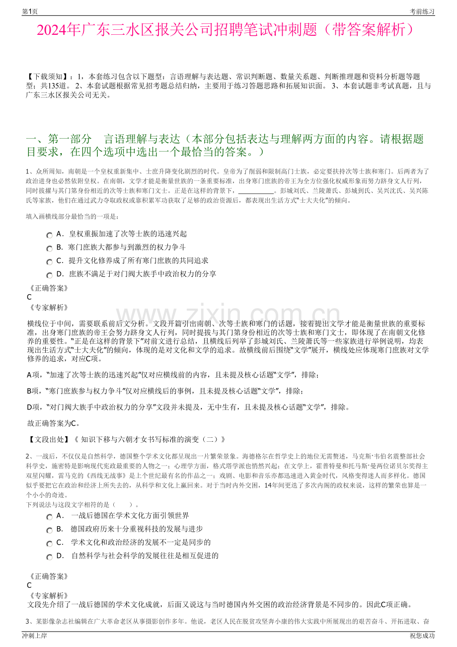 2024年广东三水区报关公司招聘笔试冲刺题（带答案解析）.pdf_第1页