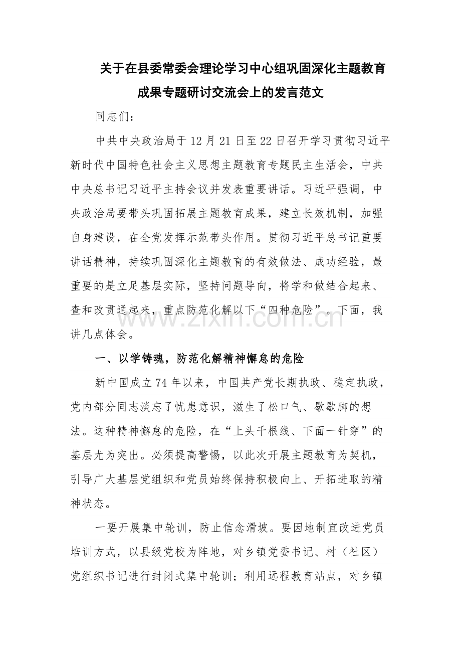 关于在县委常委会理论学习中心组巩固深化主题教育成果专题研讨交流会上的发言范文.docx_第1页