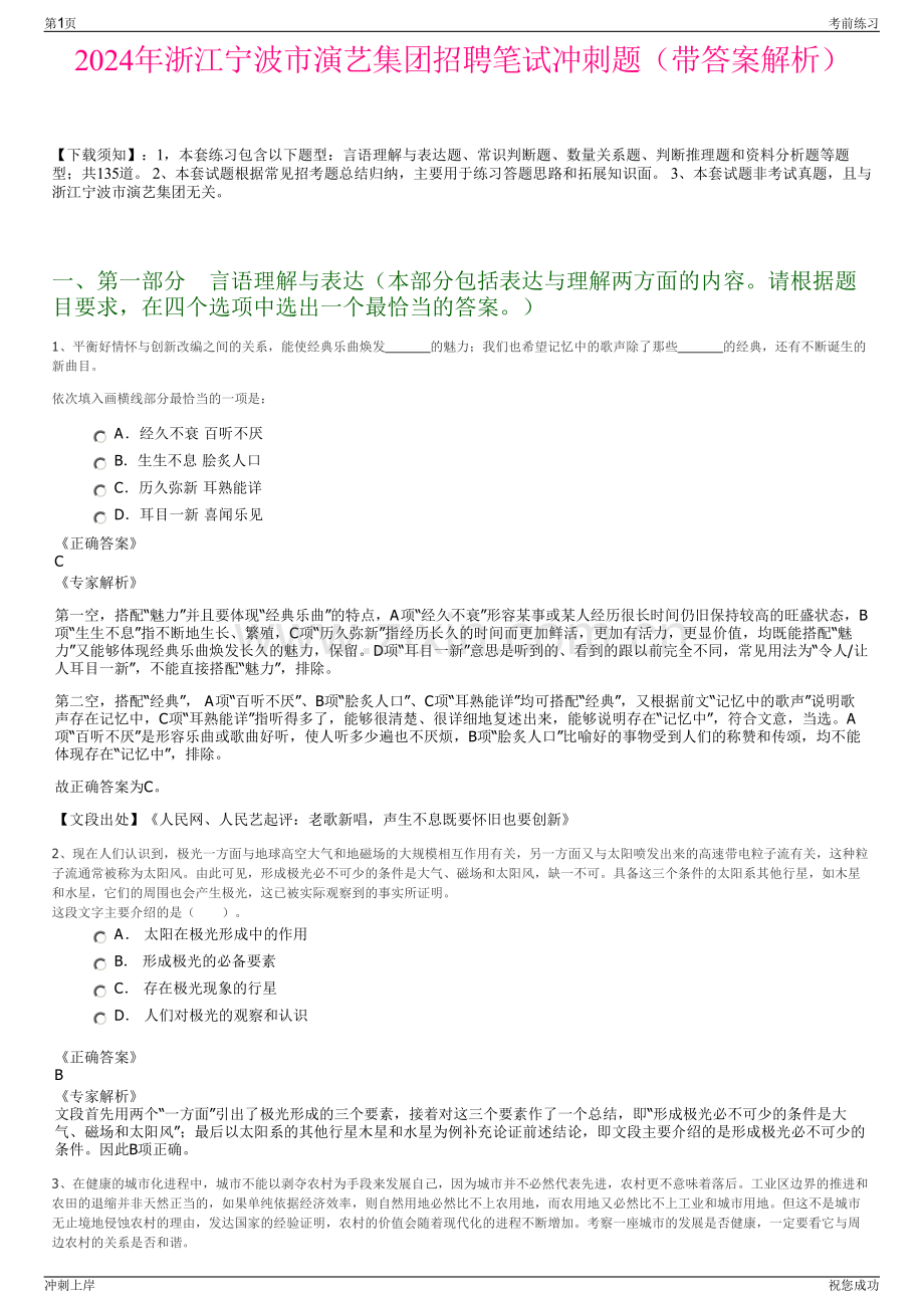 2024年浙江宁波市演艺集团招聘笔试冲刺题（带答案解析）.pdf_第1页