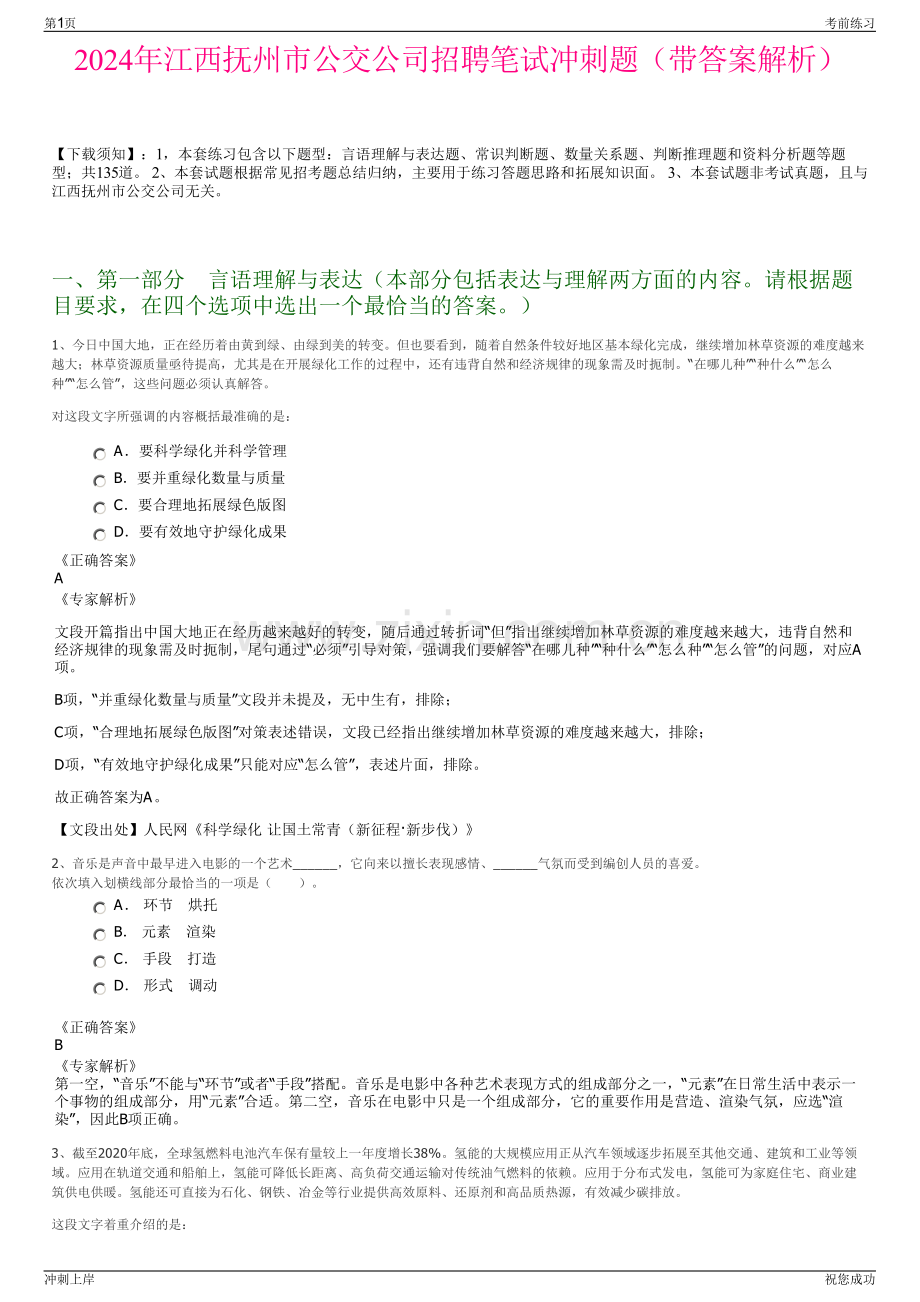 2024年江西抚州市公交公司招聘笔试冲刺题（带答案解析）.pdf_第1页