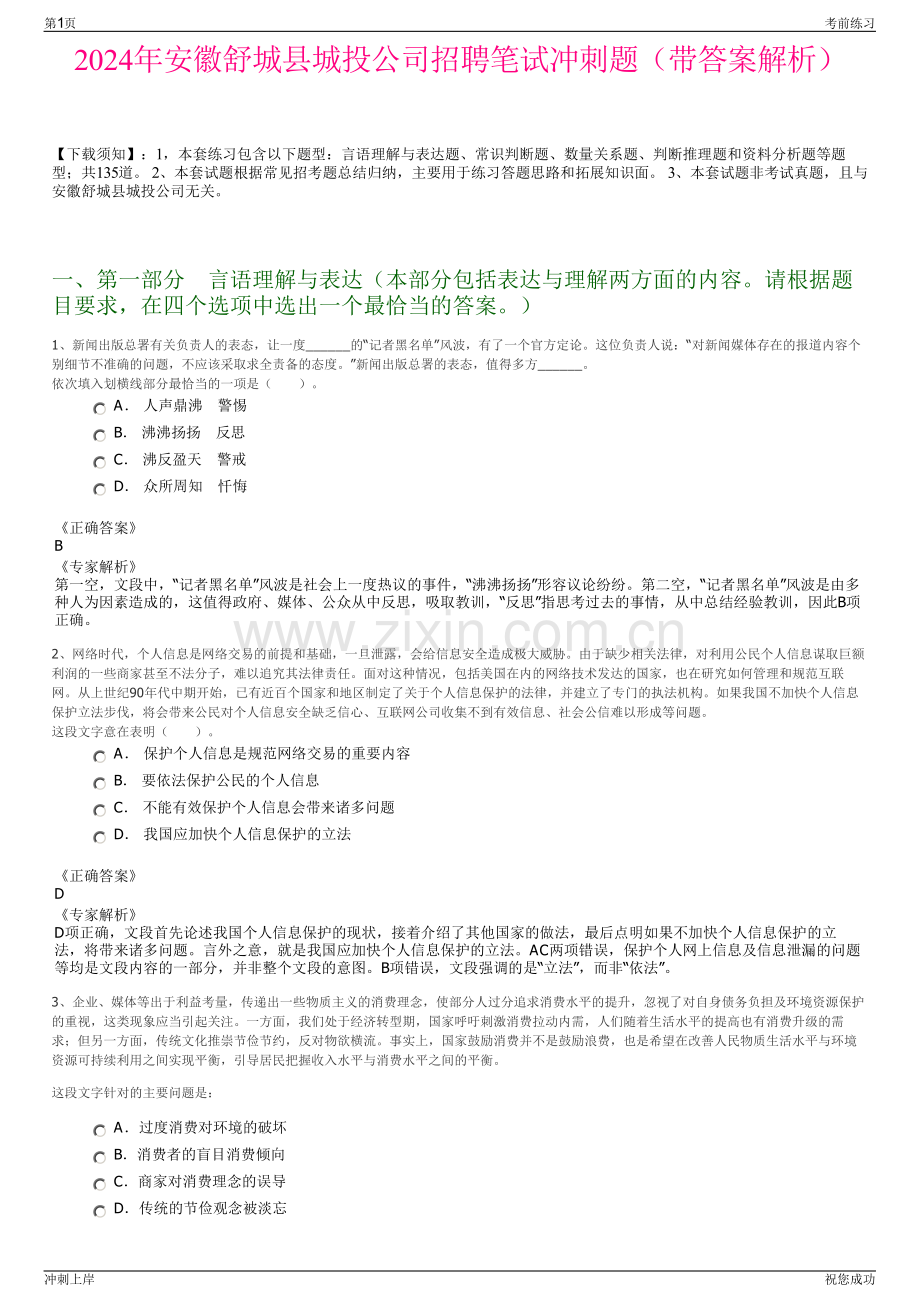 2024年安徽舒城县城投公司招聘笔试冲刺题（带答案解析）.pdf_第1页