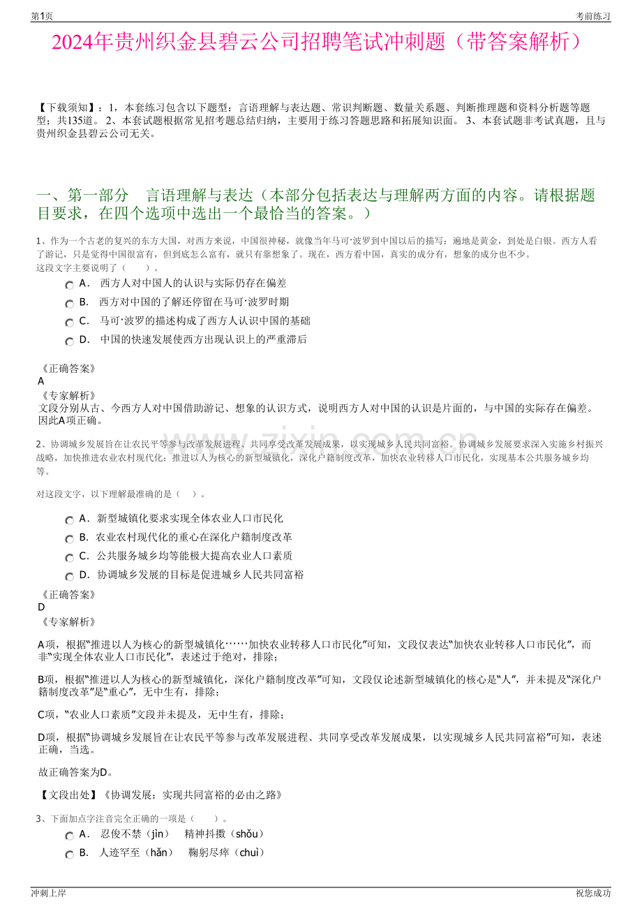 2024年贵州织金县碧云公司招聘笔试冲刺题（带答案解析）.pdf_第1页