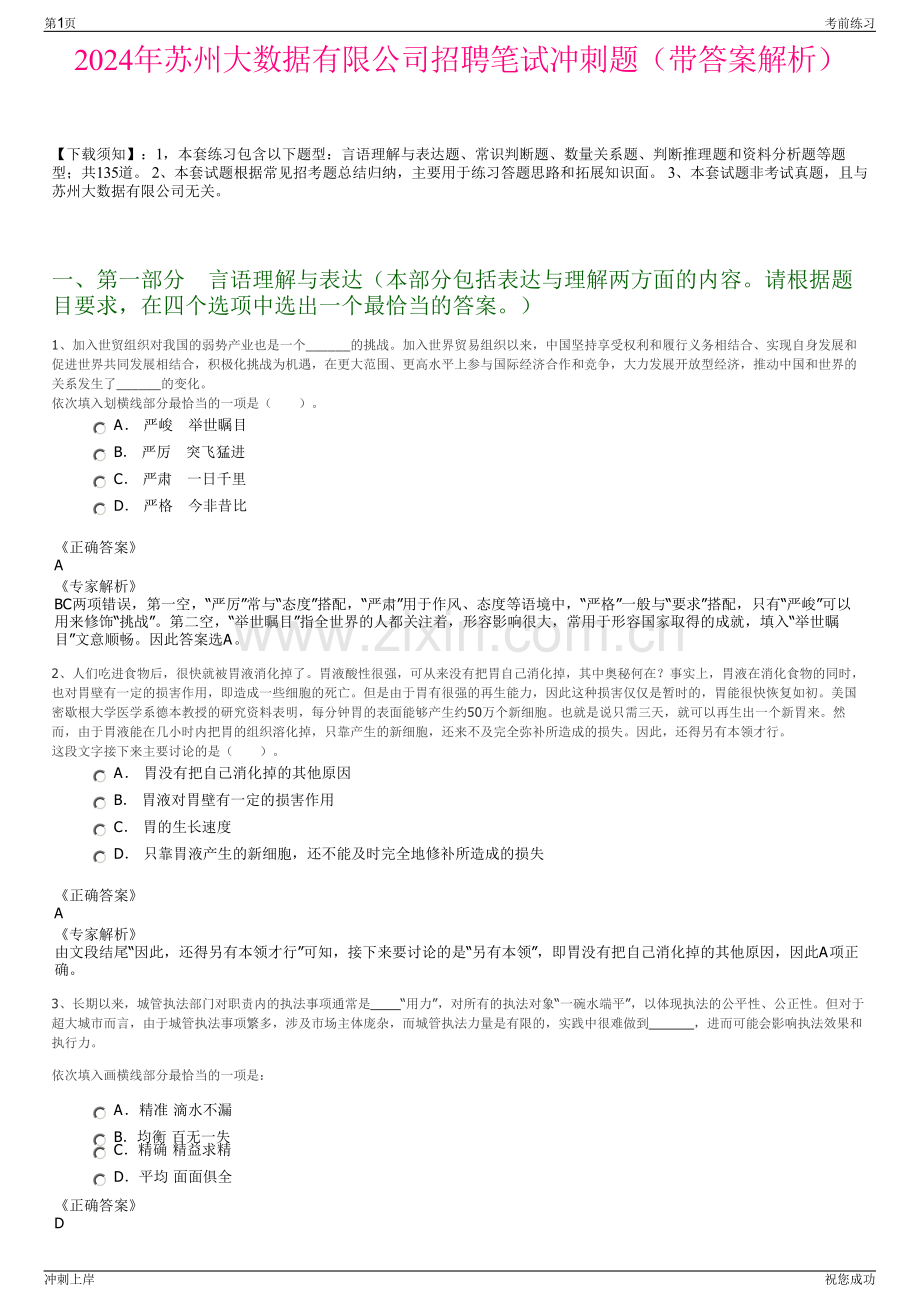 2024年苏州大数据有限公司招聘笔试冲刺题（带答案解析）.pdf_第1页