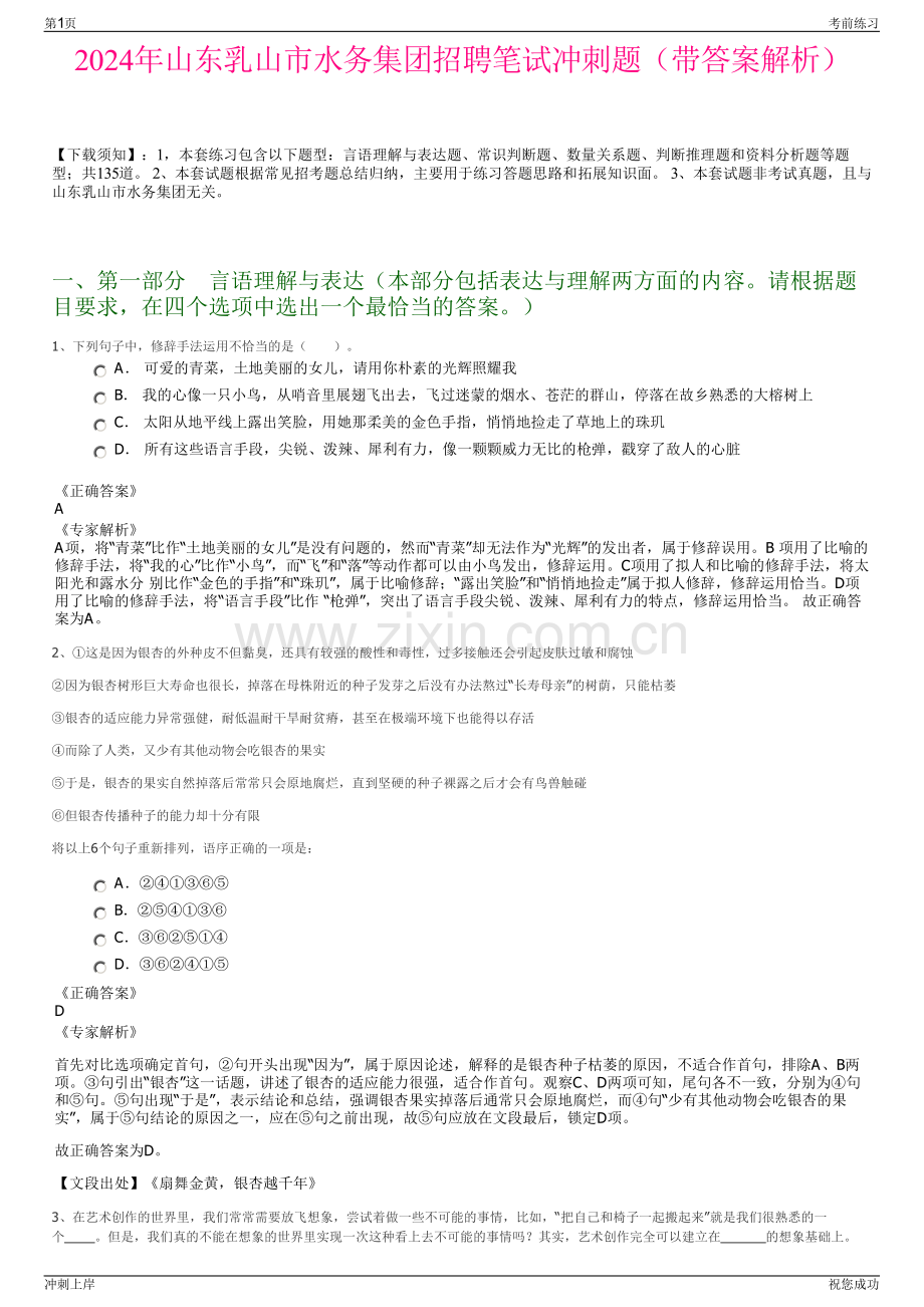 2024年山东乳山市水务集团招聘笔试冲刺题（带答案解析）.pdf_第1页