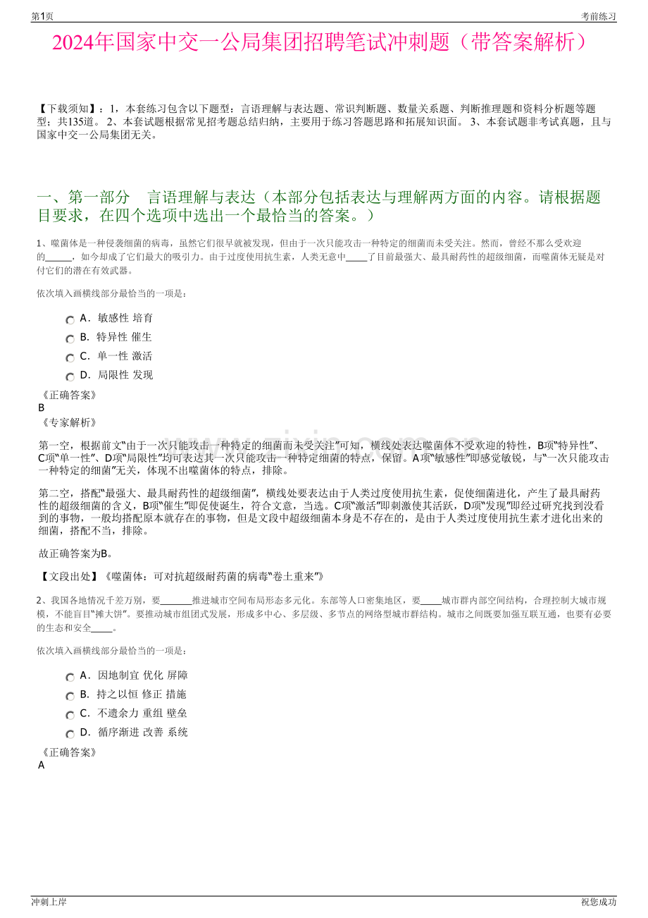 2024年国家中交一公局集团招聘笔试冲刺题（带答案解析）.pdf_第1页