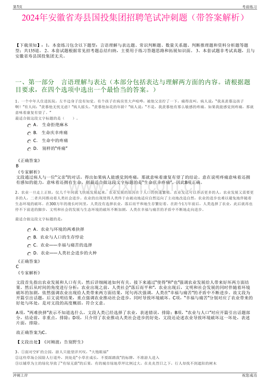 2024年安徽省寿县国投集团招聘笔试冲刺题（带答案解析）.pdf_第1页