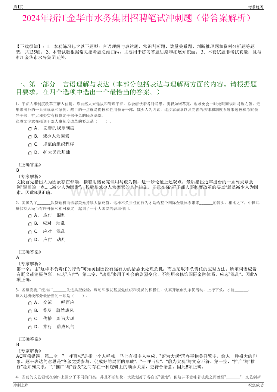 2024年浙江金华市水务集团招聘笔试冲刺题（带答案解析）.pdf_第1页