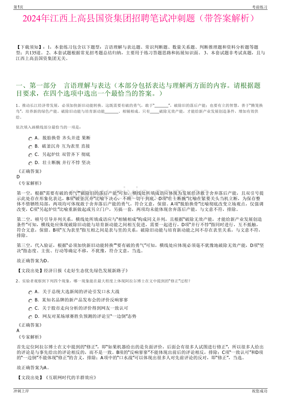 2024年江西上高县国资集团招聘笔试冲刺题（带答案解析）.pdf_第1页