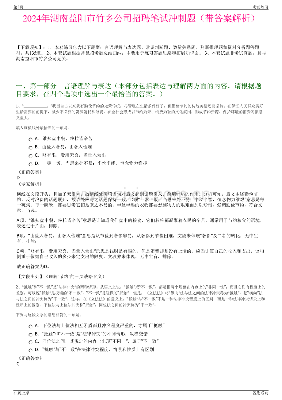 2024年湖南益阳市竹乡公司招聘笔试冲刺题（带答案解析）.pdf_第1页