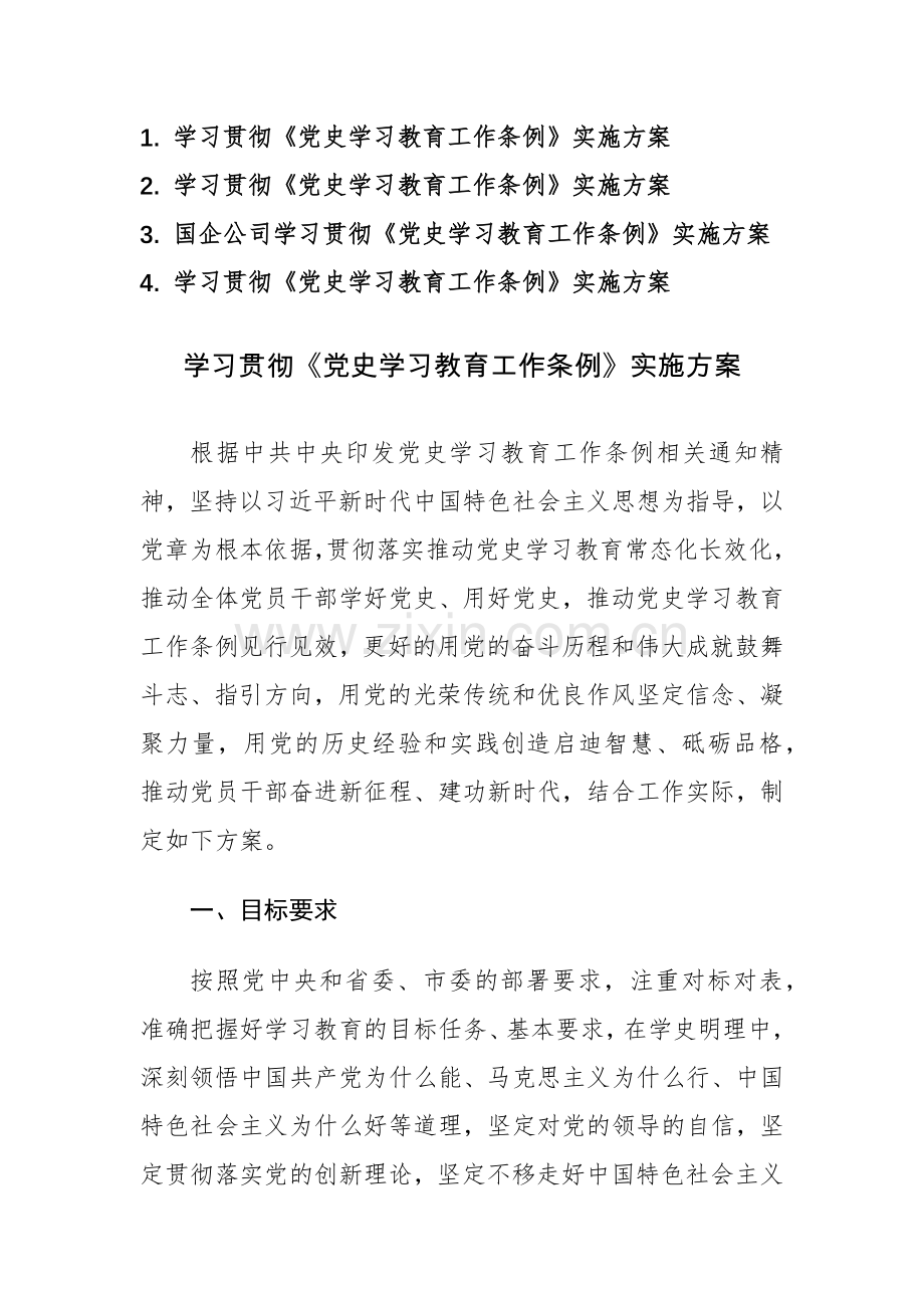 4篇：学习贯彻《党史学习教育工作条例》实施方案范文.docx_第1页