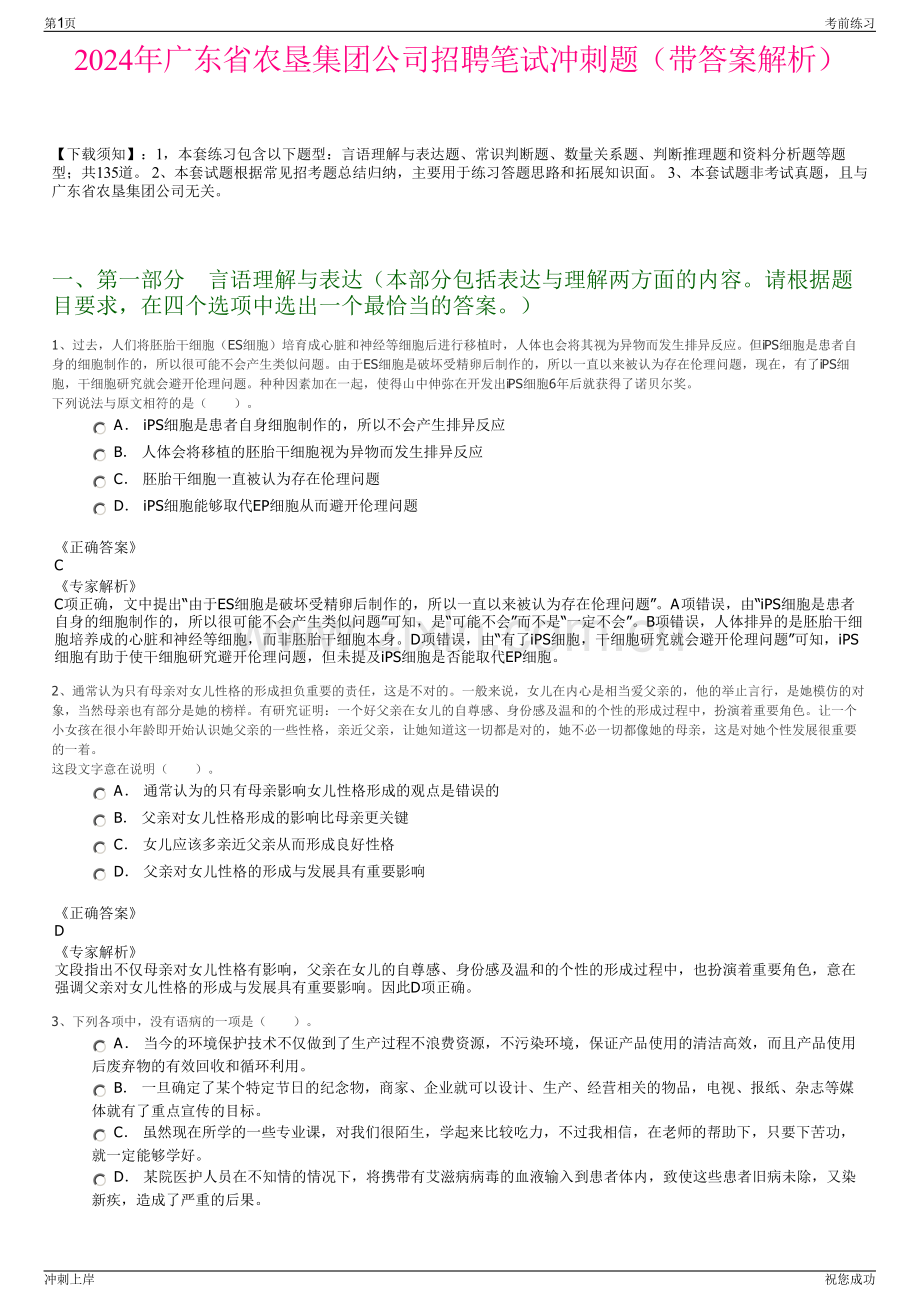 2024年广东省农垦集团公司招聘笔试冲刺题（带答案解析）.pdf_第1页