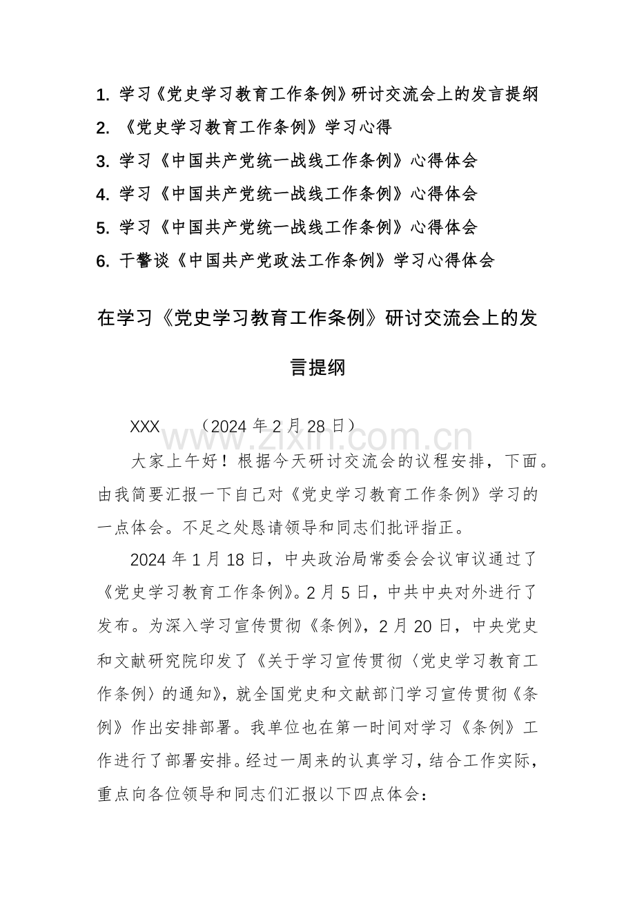 《党史学习教育工作条例》学习心得几发言范文.docx_第1页