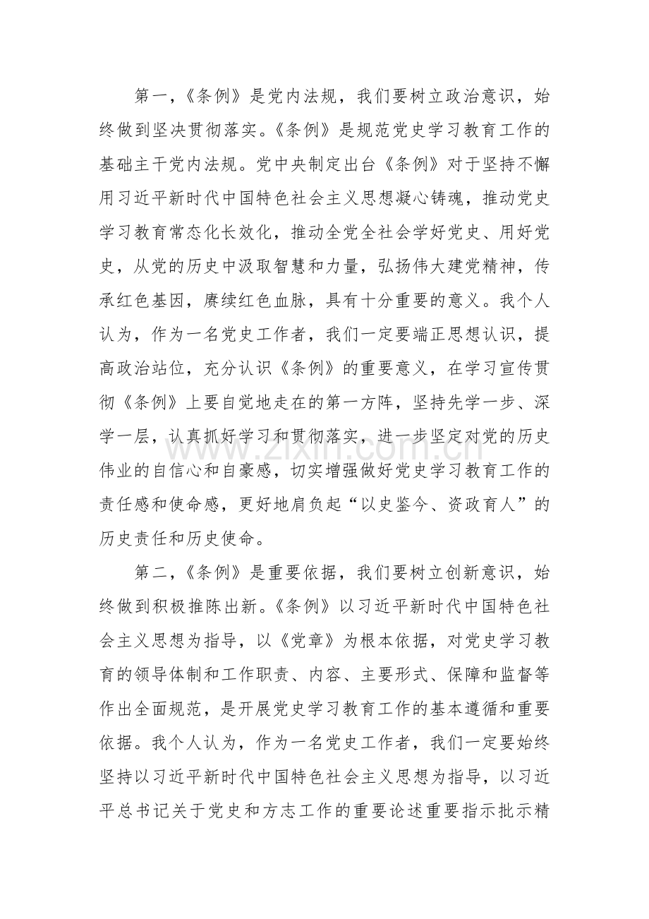 《党史学习教育工作条例》学习心得几发言范文.docx_第2页