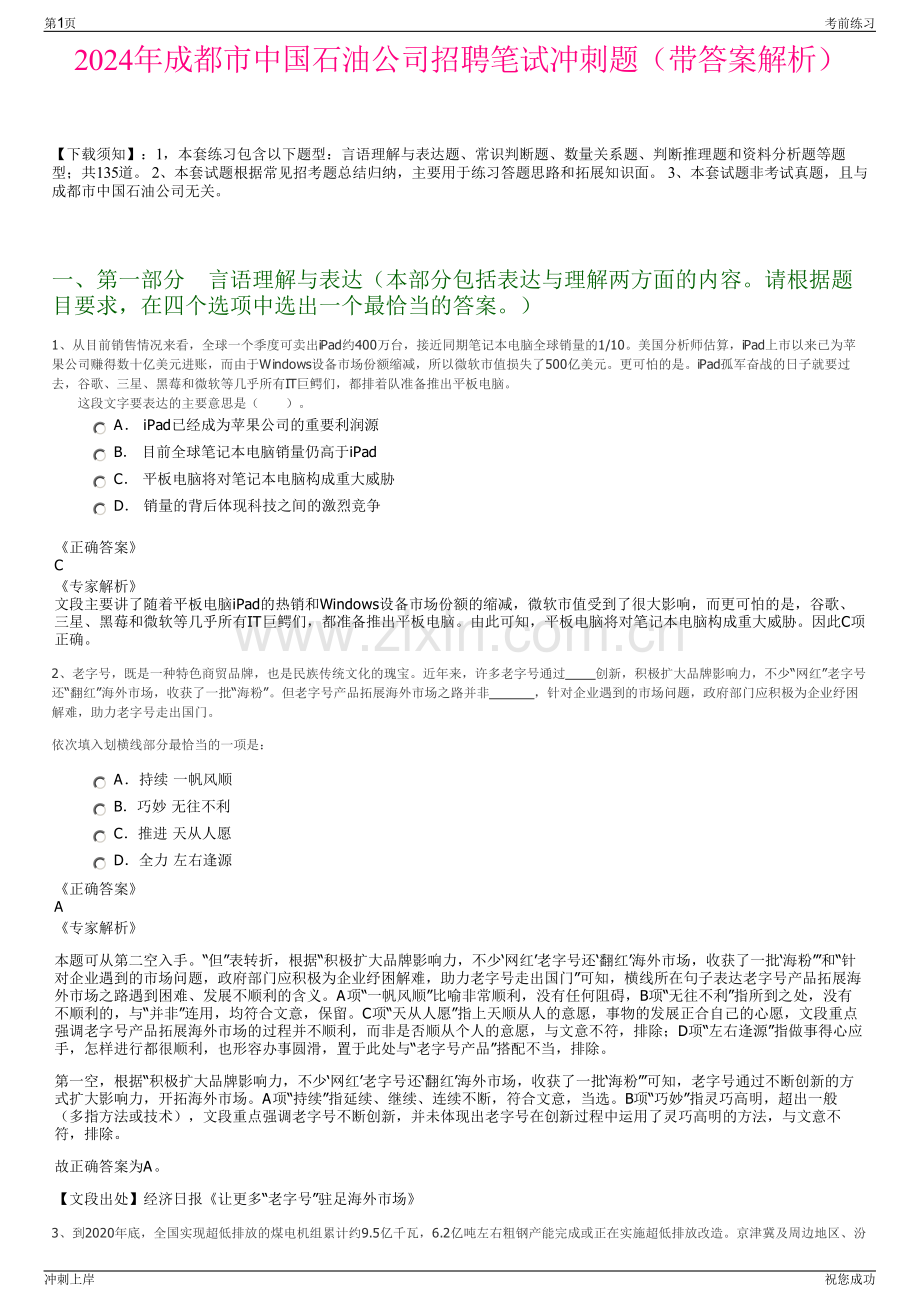 2024年成都市中国石油公司招聘笔试冲刺题（带答案解析）.pdf_第1页