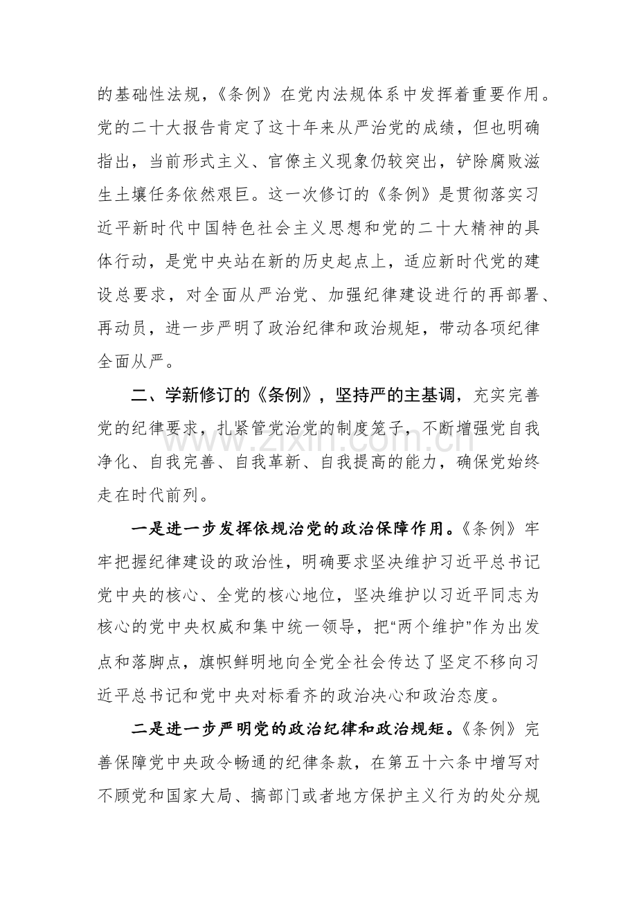 8篇：学习新修订《中国共产党纪律处分条例》心得体会范文.docx_第2页